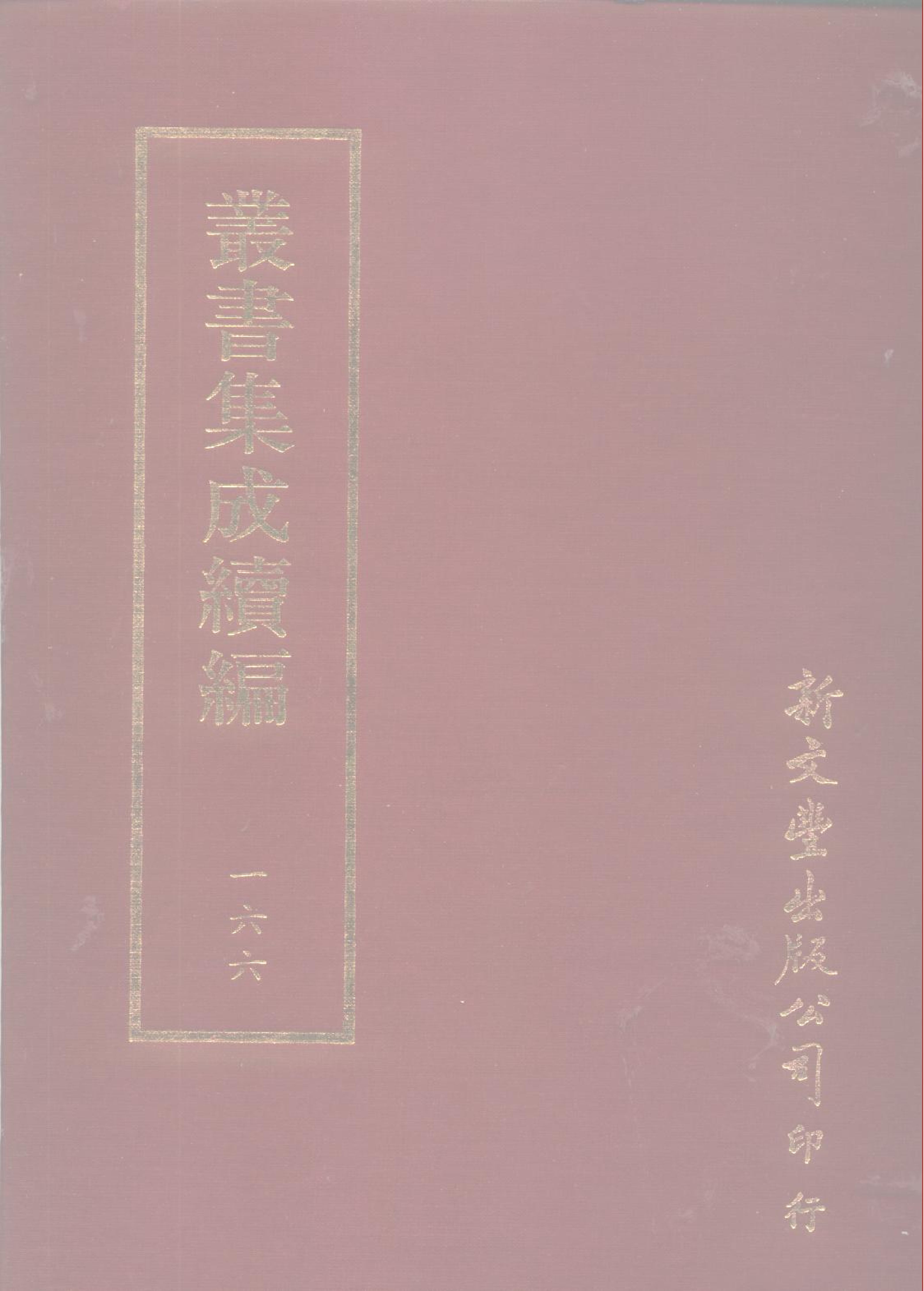 丛书集成续编第166册.pdf 第1页