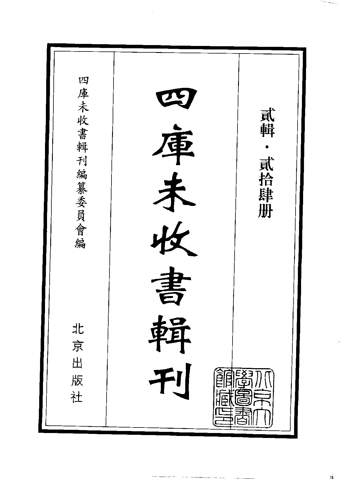 四庫未收書輯刊.第02輯.第24冊.pdf 第2页