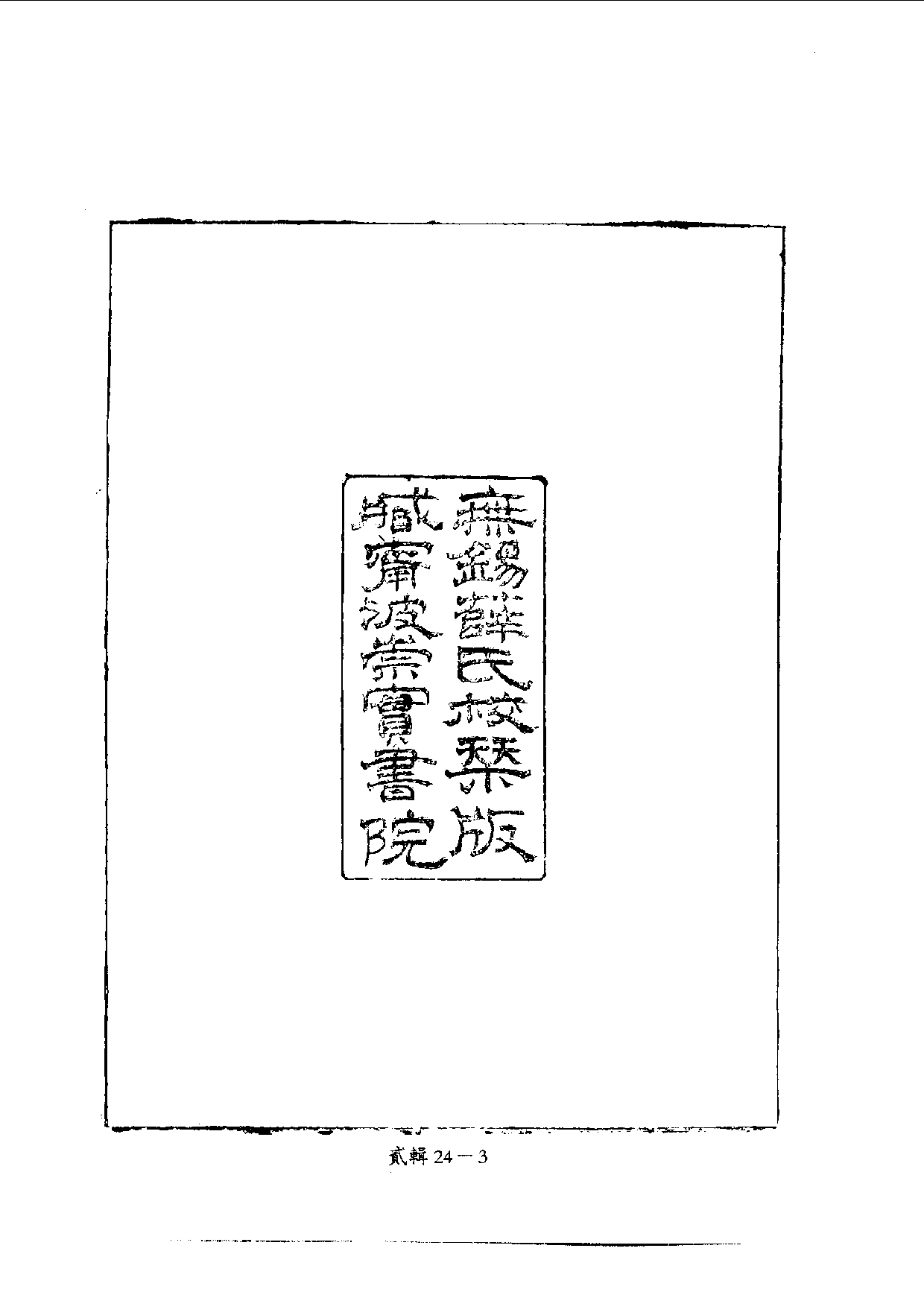 四庫未收書輯刊.第02輯.第24冊.pdf 第6页