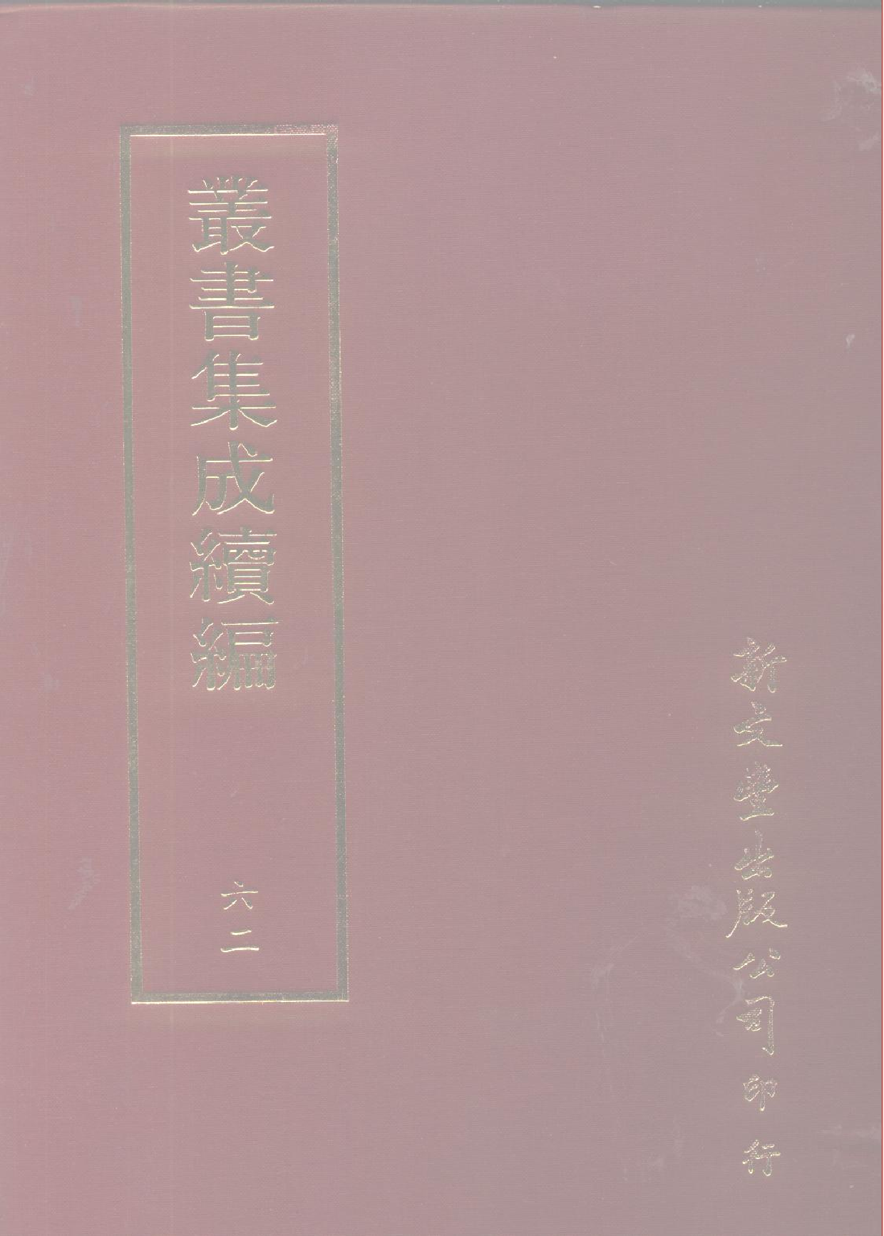 丛书集成续编[1].第062册.社会科学类.pdf 第1页