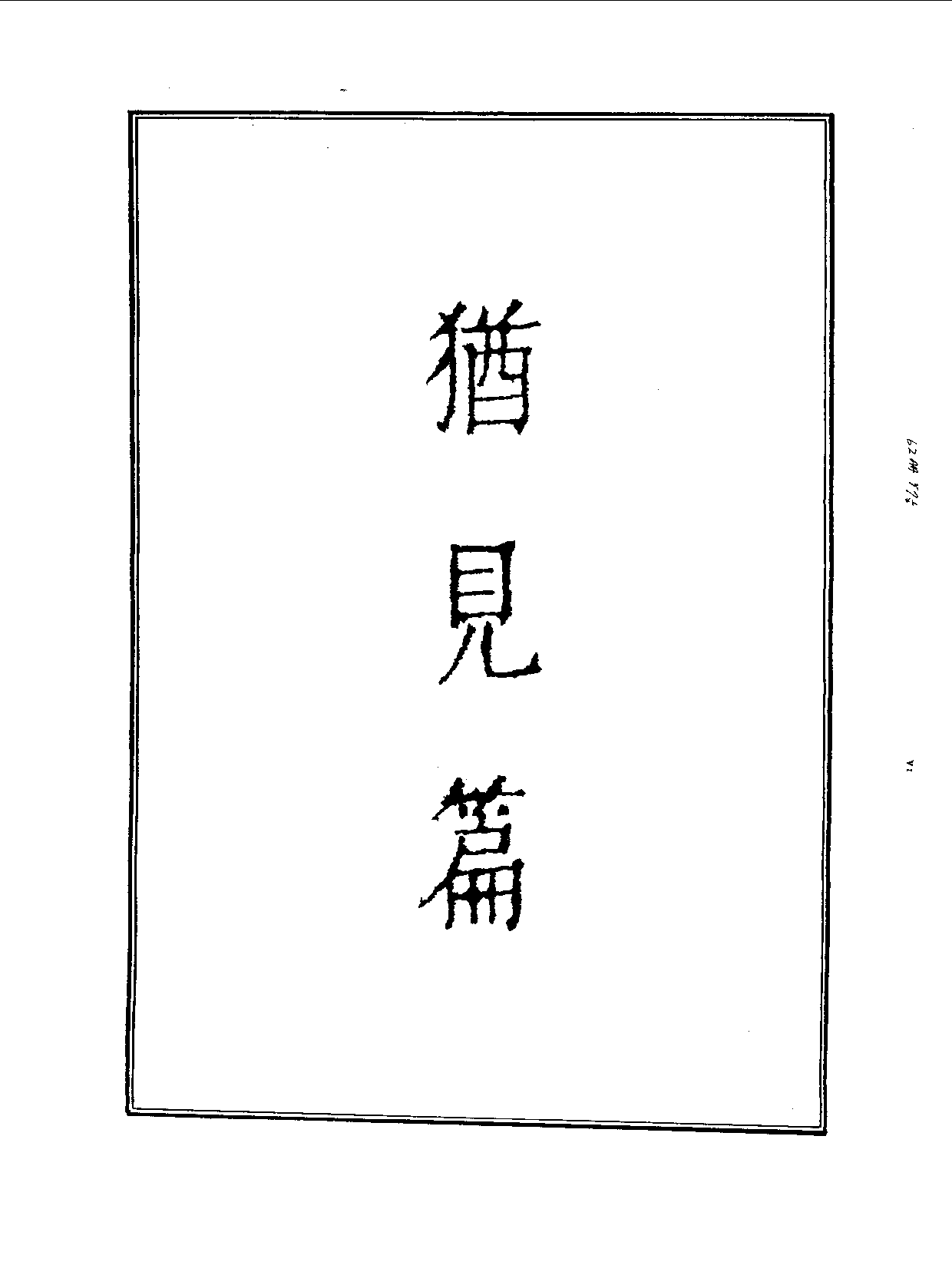 丛书集成续编[1].第062册.社会科学类.pdf 第5页