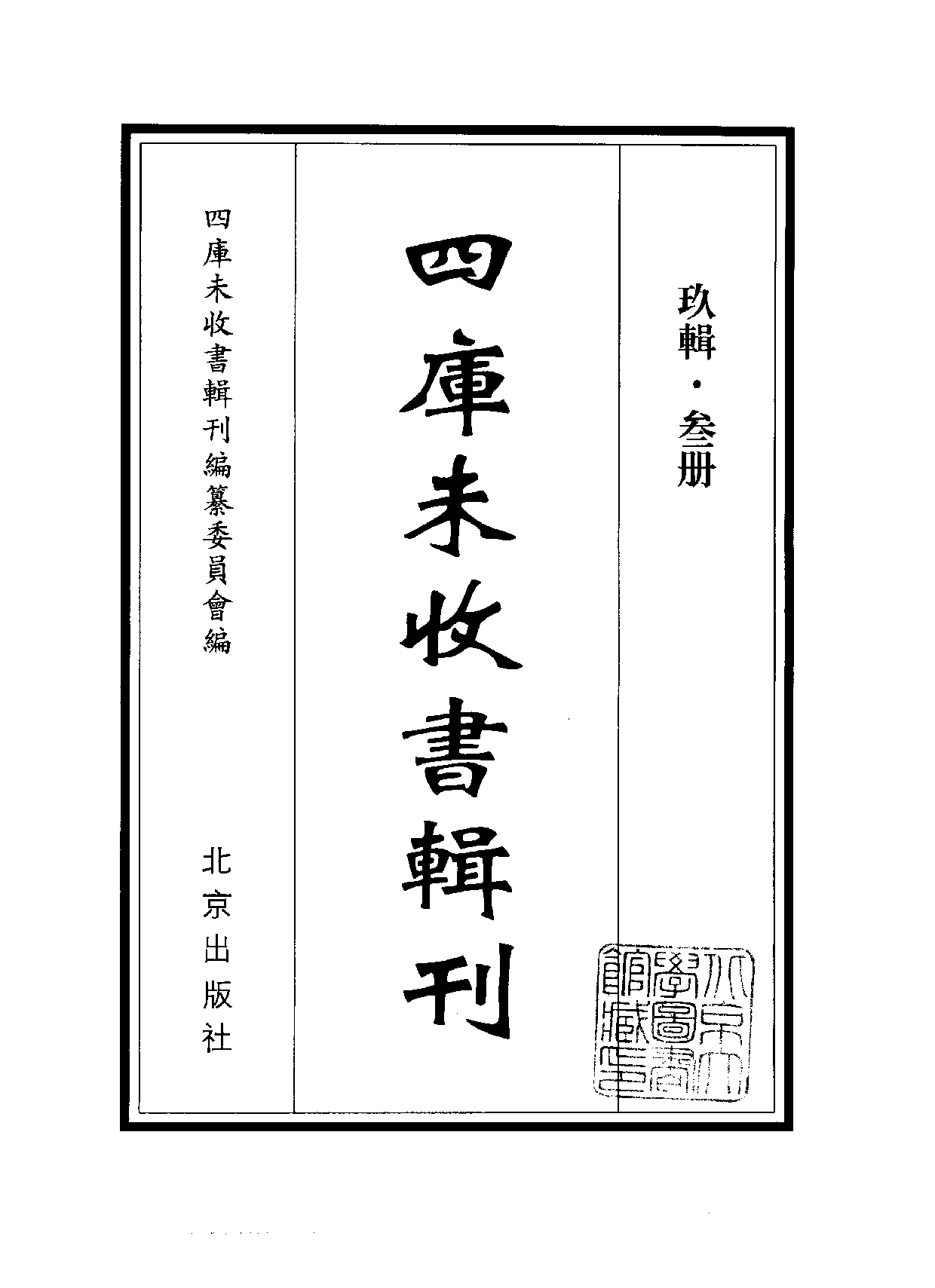 四庫未收書輯刊[1].第09輯.第03冊.pdf 第2页