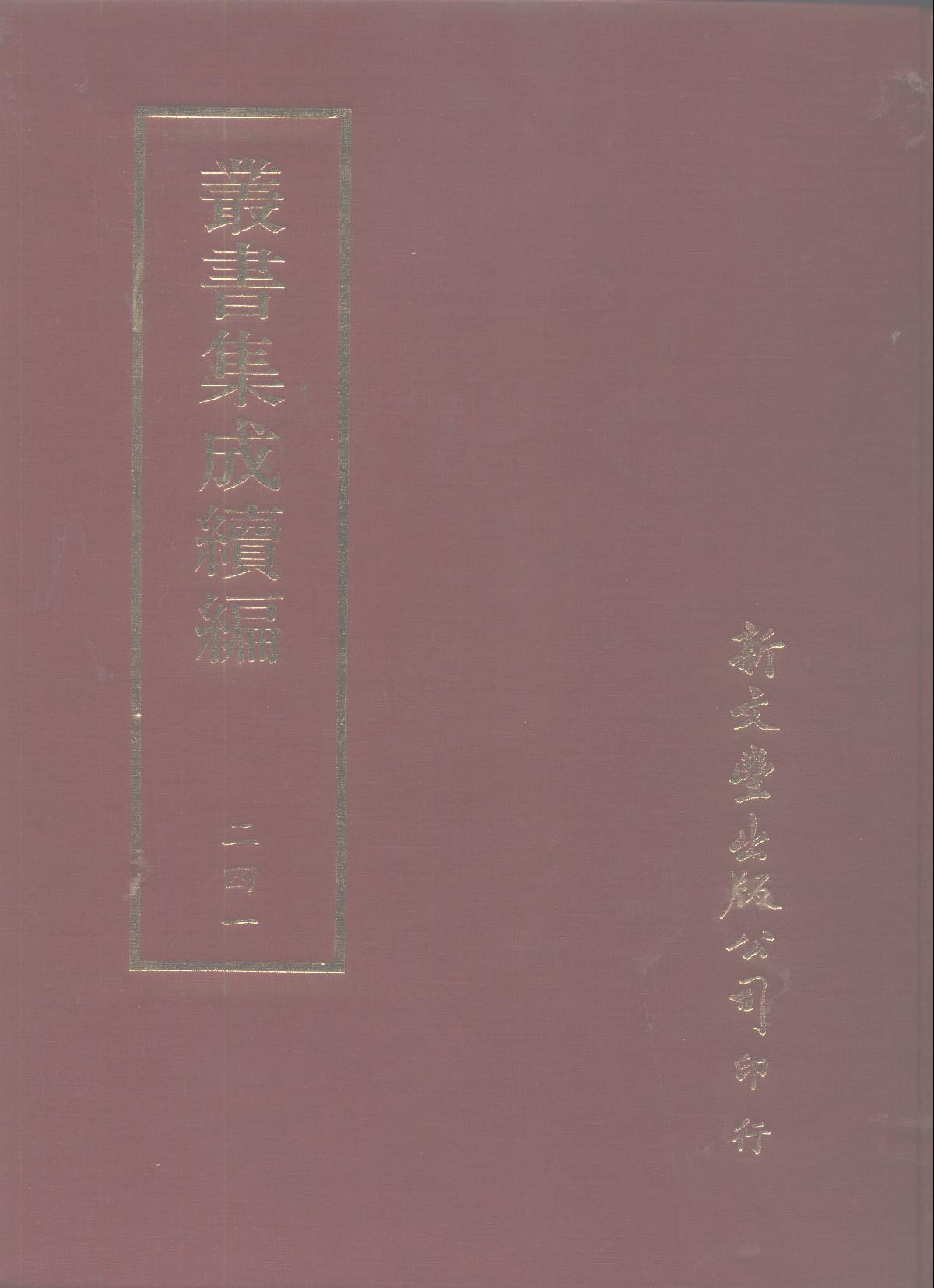 丛书集成续编第241册.pdf 第1页