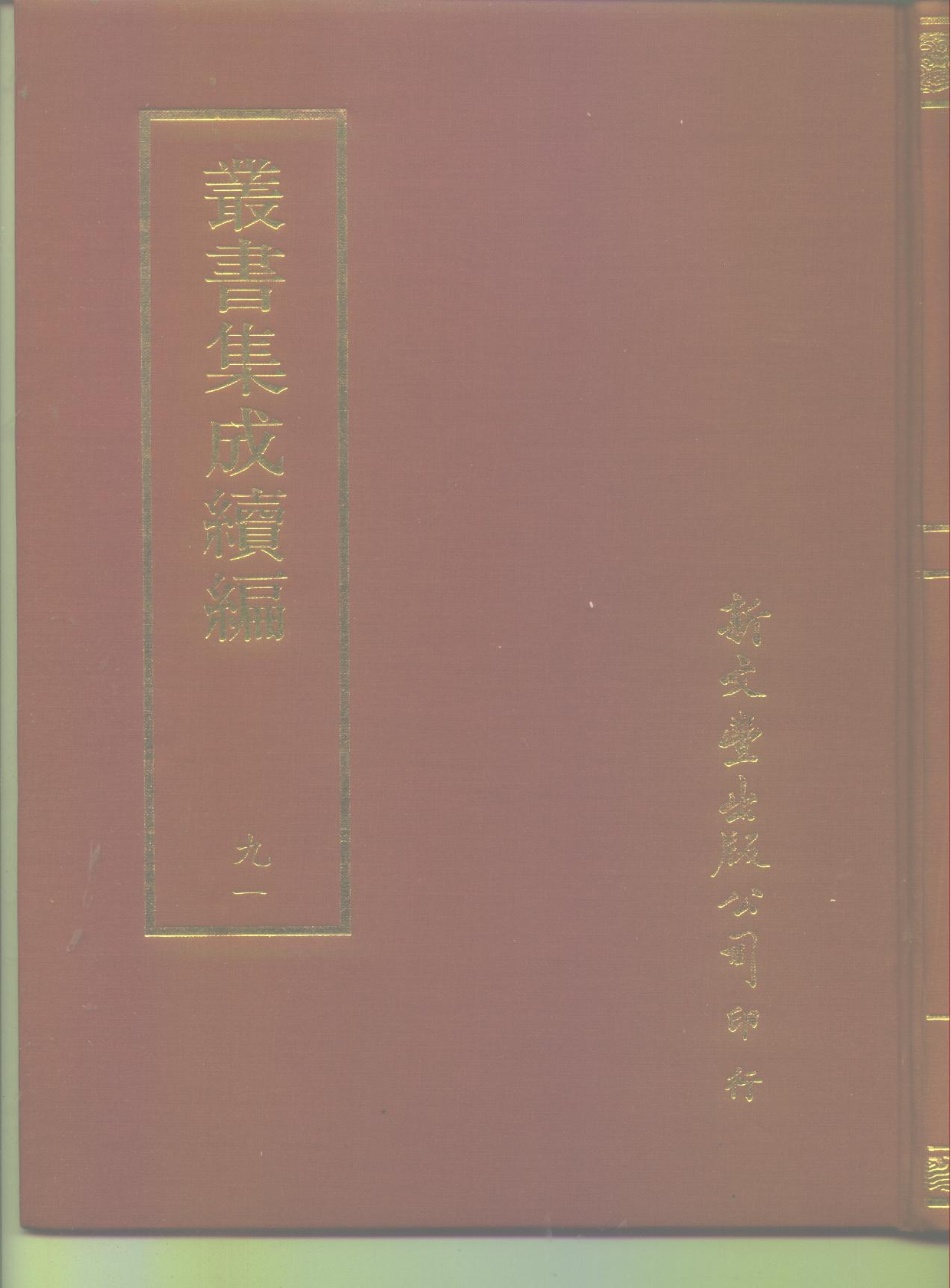 丛书集成续编[1].第091册.艺术类.pdf 第1页