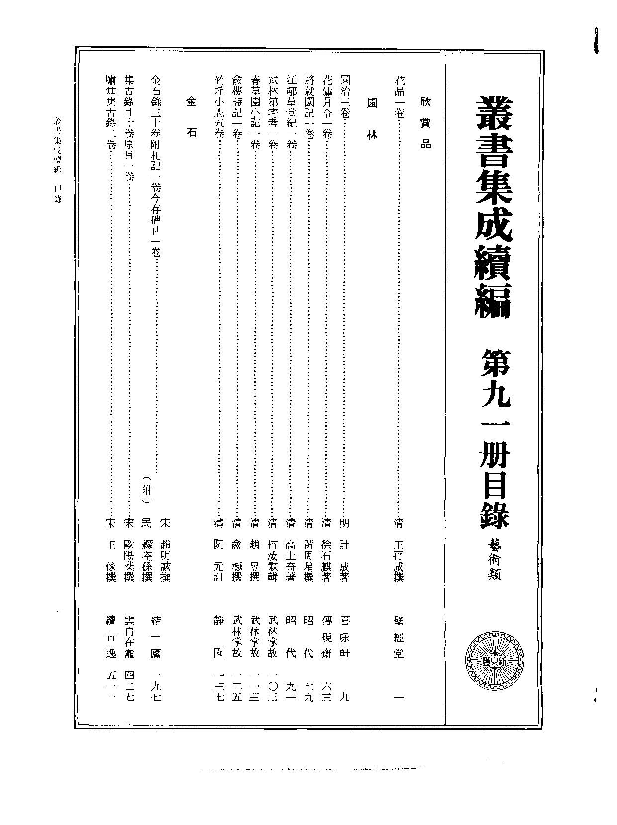 丛书集成续编[1].第091册.艺术类.pdf 第2页