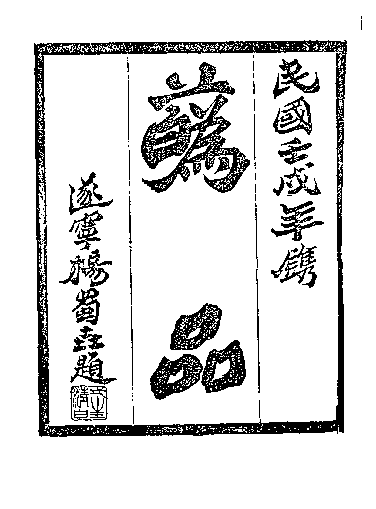 丛书集成续编[1].第091册.艺术类.pdf 第4页