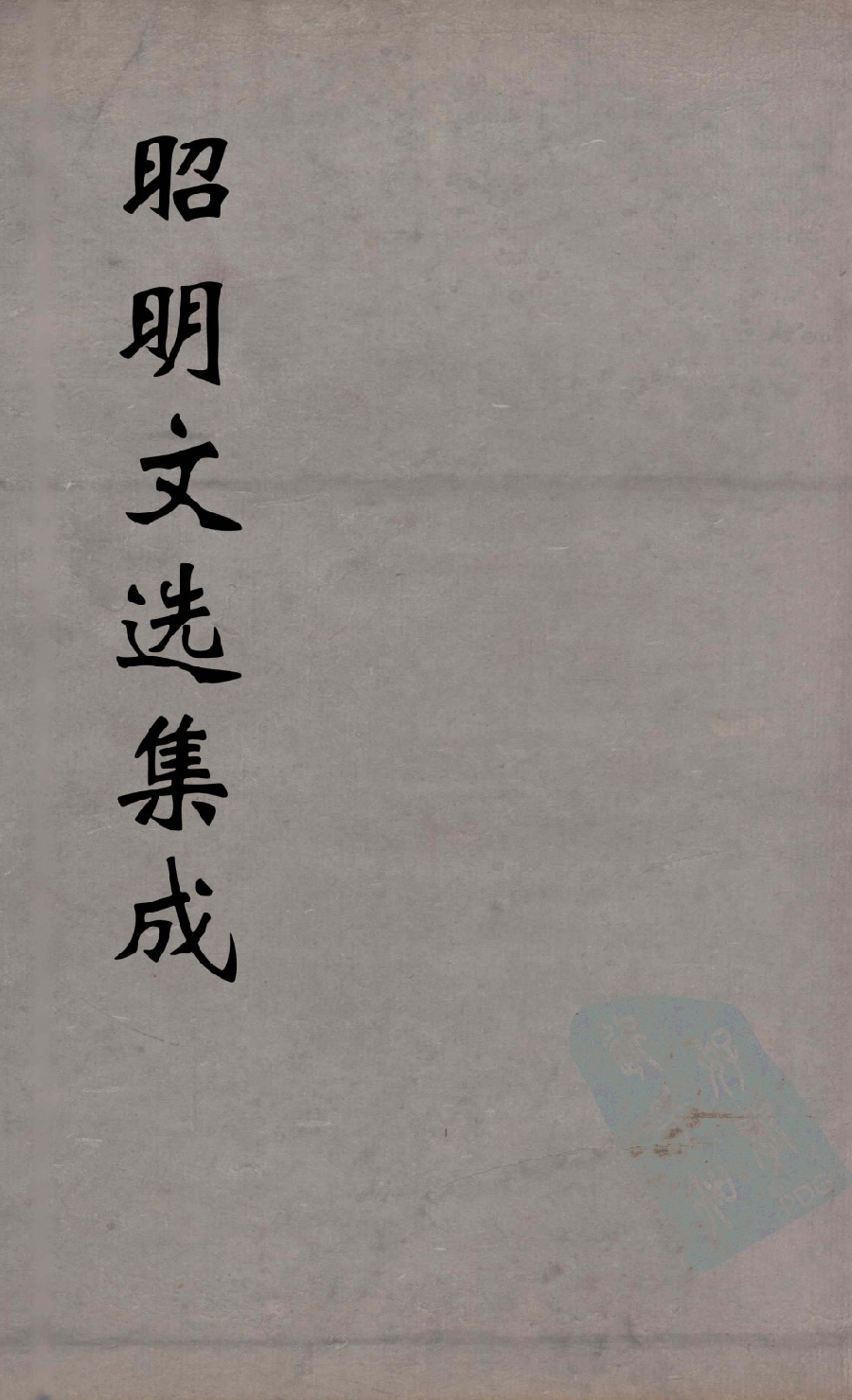 昭明文选集成  12_12450032.pdf 第1页