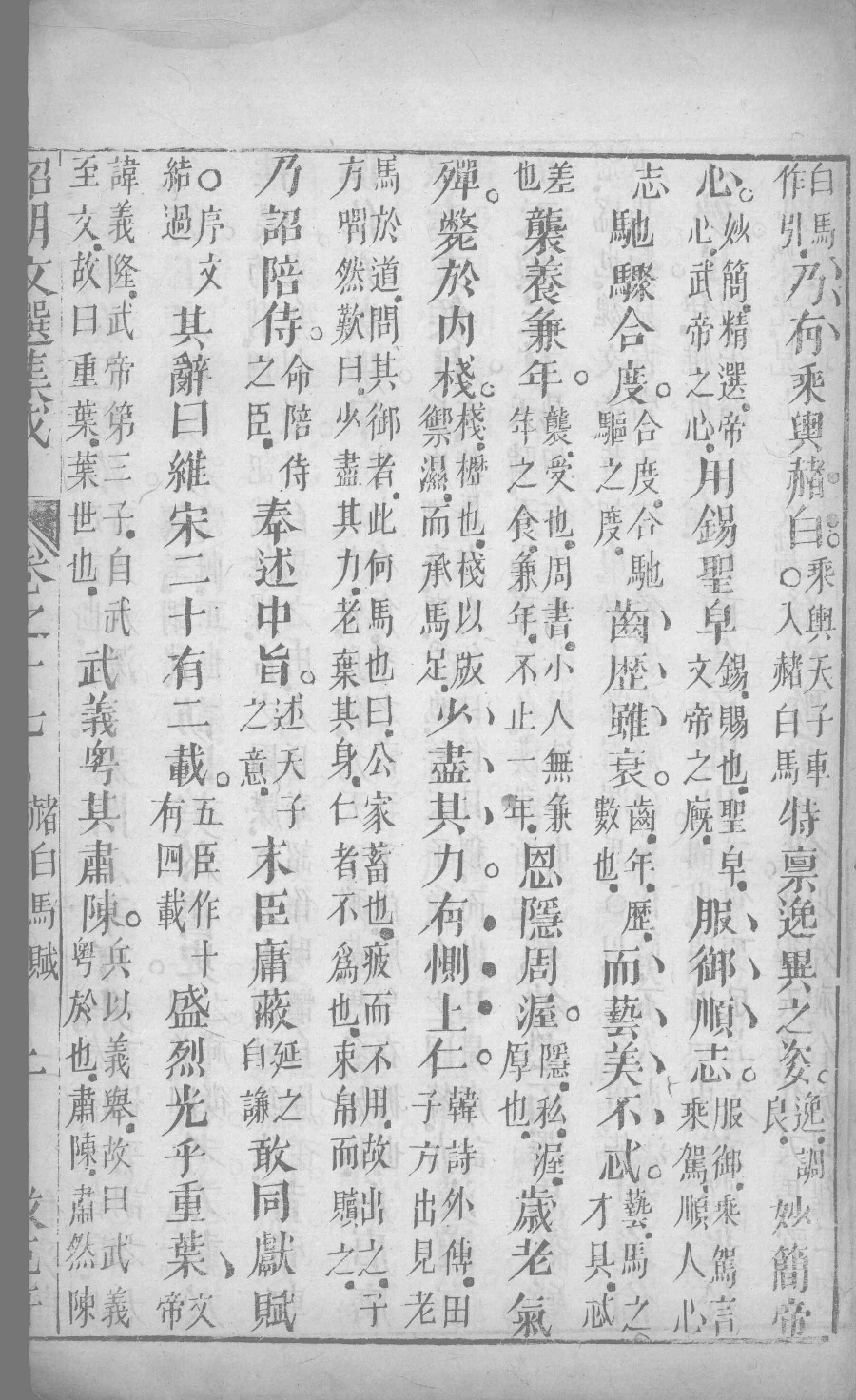 昭明文选集成  10_12450030.pdf 第4页
