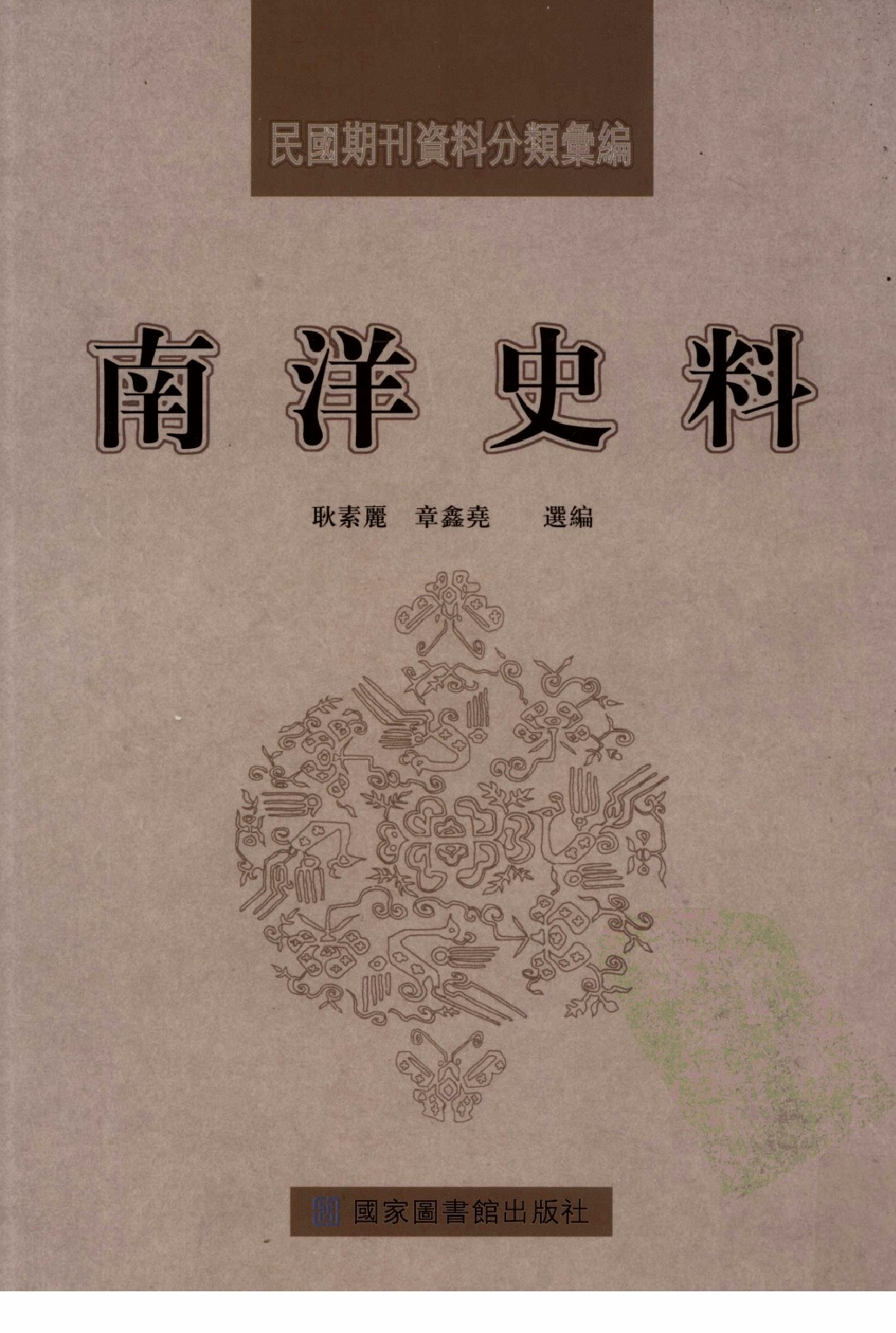 民國期刊資料分類彙編．南洋史料（第001册）_12284323.pdf 第1页