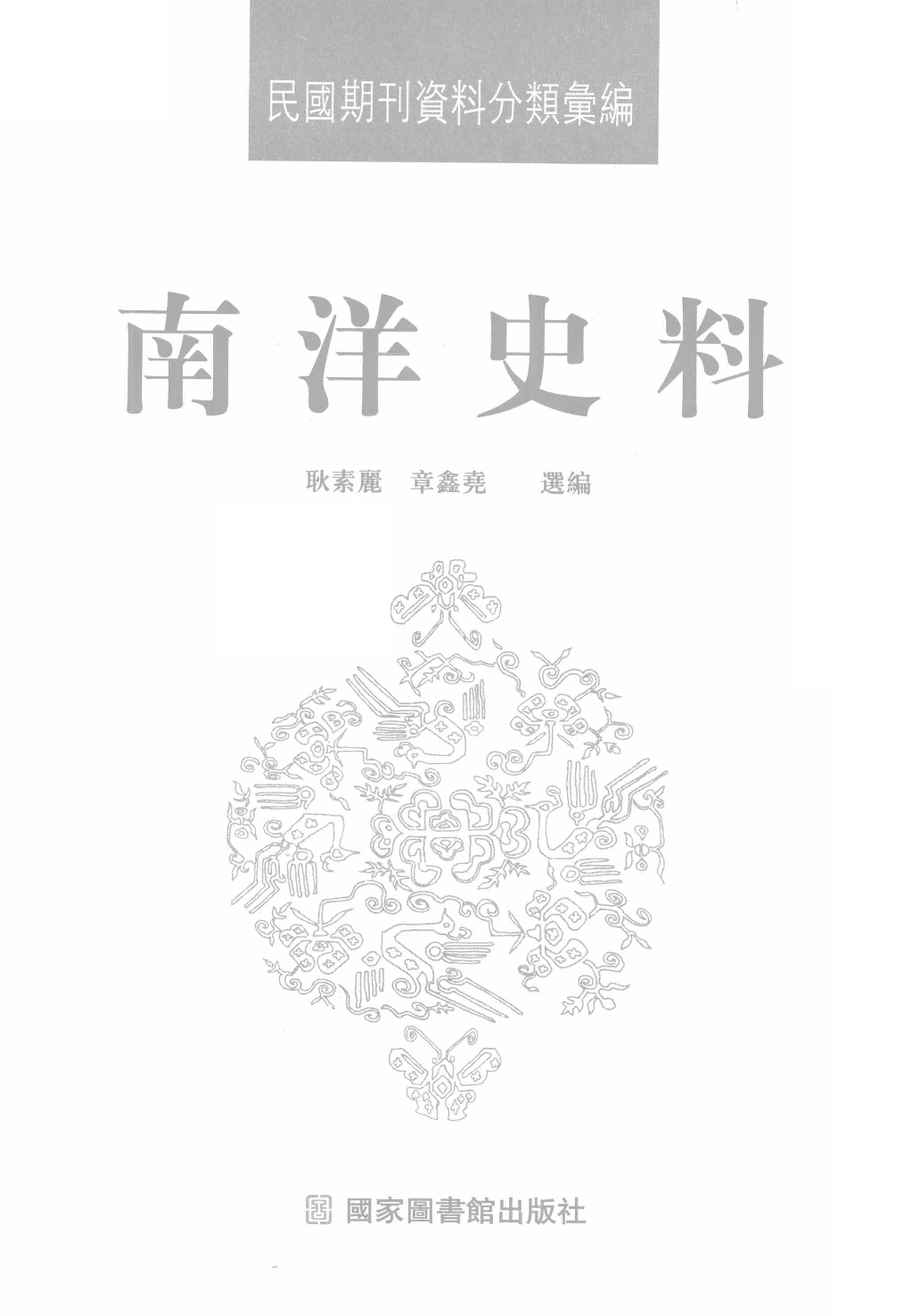 民國期刊資料分類彙編．南洋史料（第001册）_12284323.pdf 第3页