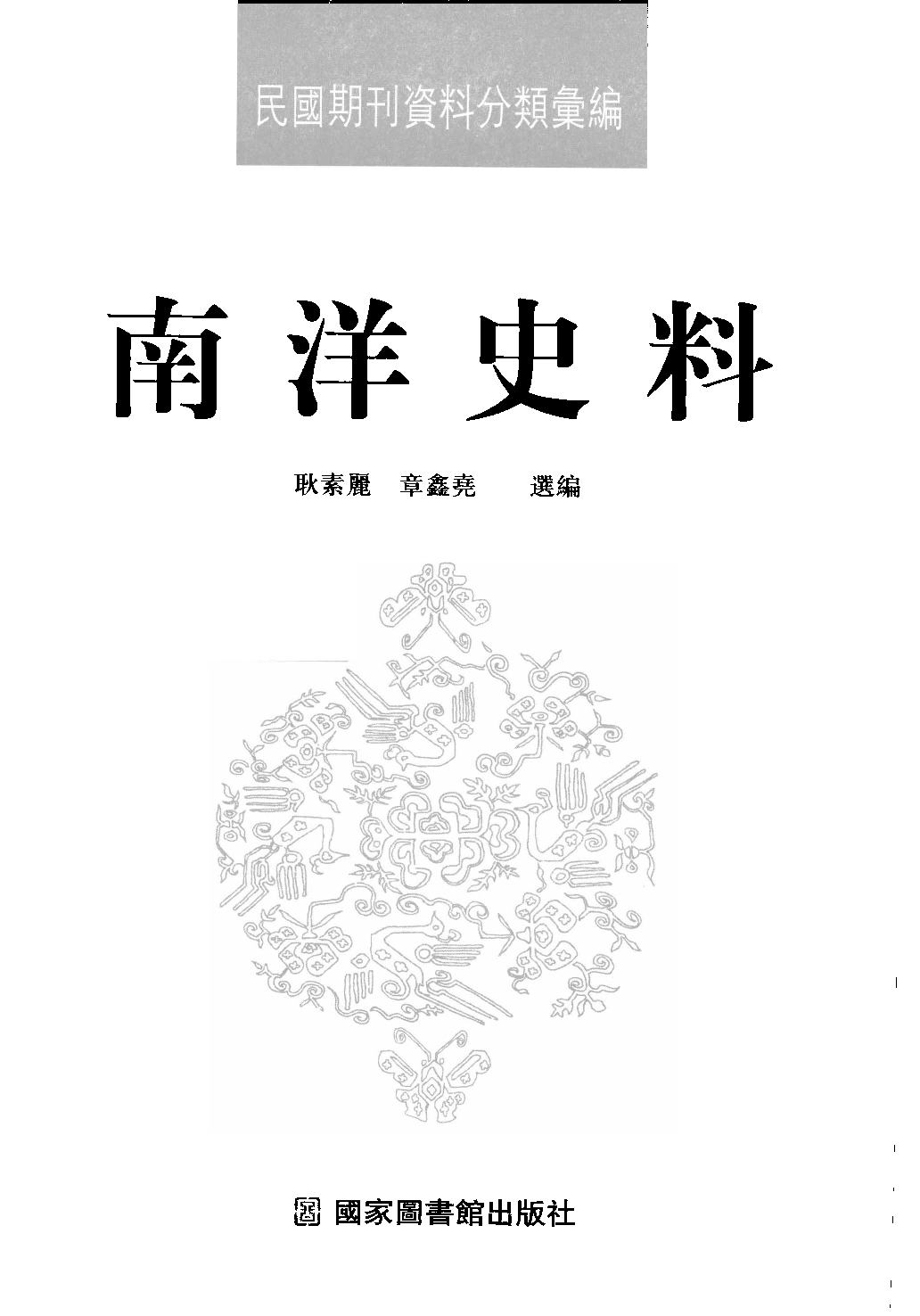 民國期刊資料分類彙編．南洋史料（第002册）_12284324.pdf 第3页