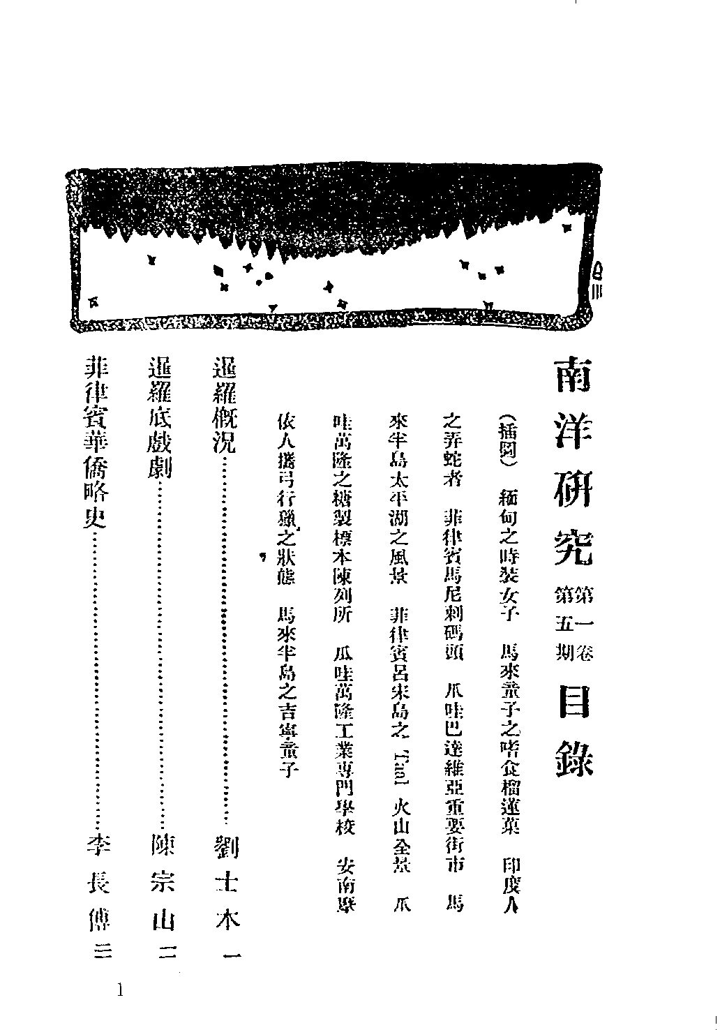 民國期刊資料分類彙編．南洋史料（第002册）_12284324.pdf 第4页