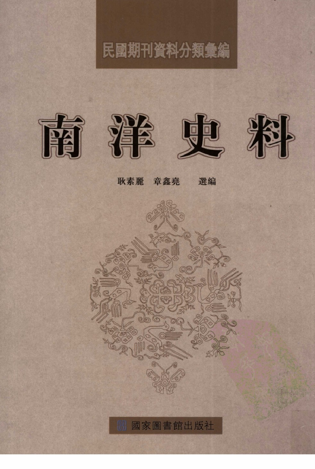 民國期刊資料分類彙編．南洋史料（第003册）_12284325.pdf 第1页