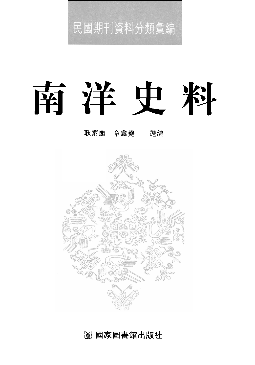 民國期刊資料分類彙編．南洋史料（第003册）_12284325.pdf 第3页