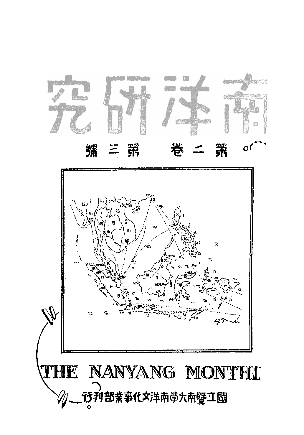 民國期刊資料分類彙編．南洋史料（第003册）_12284325.pdf 第4页