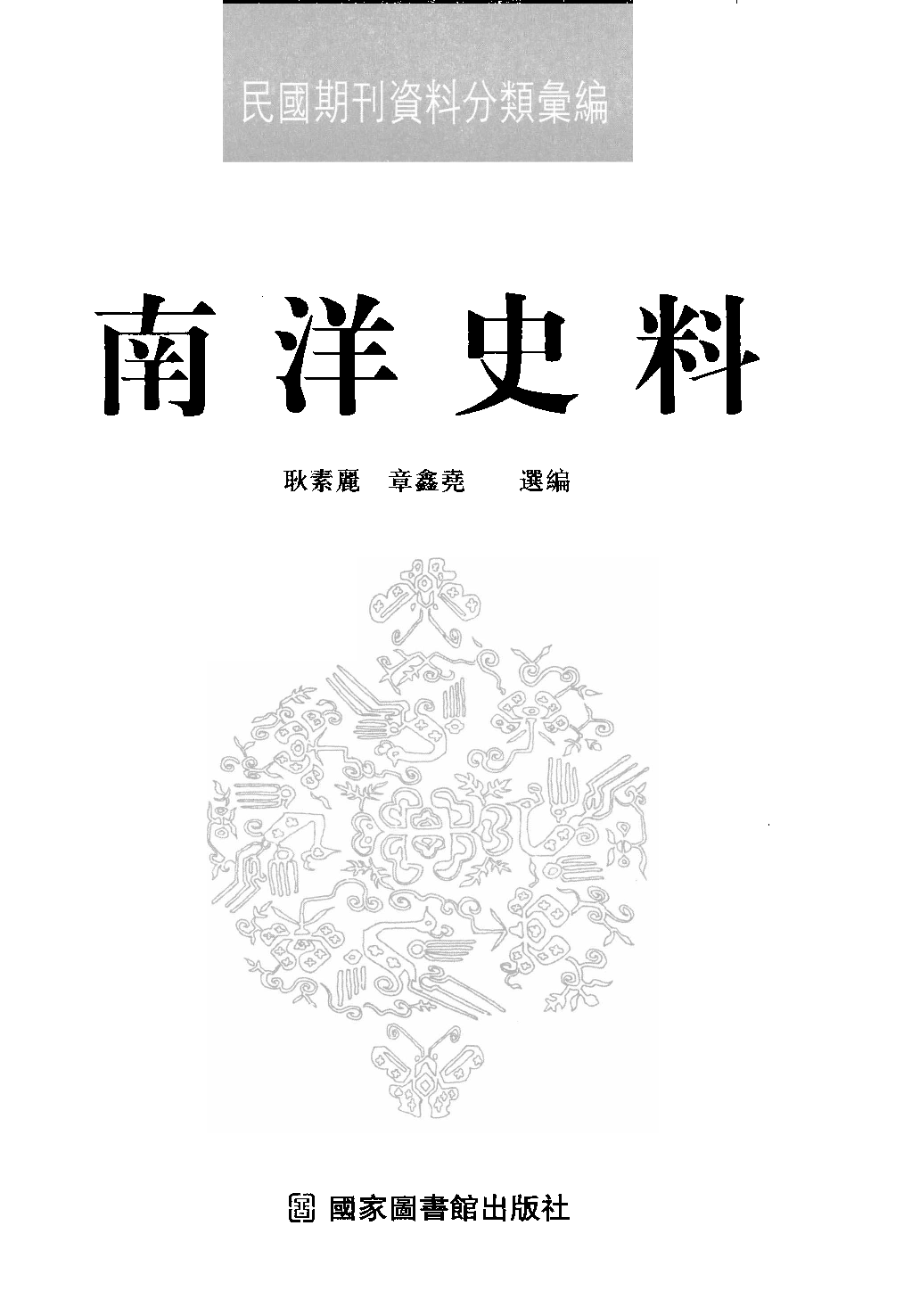 民國期刊資料分類彙編．南洋史料（第004册）_12284326.pdf 第3页