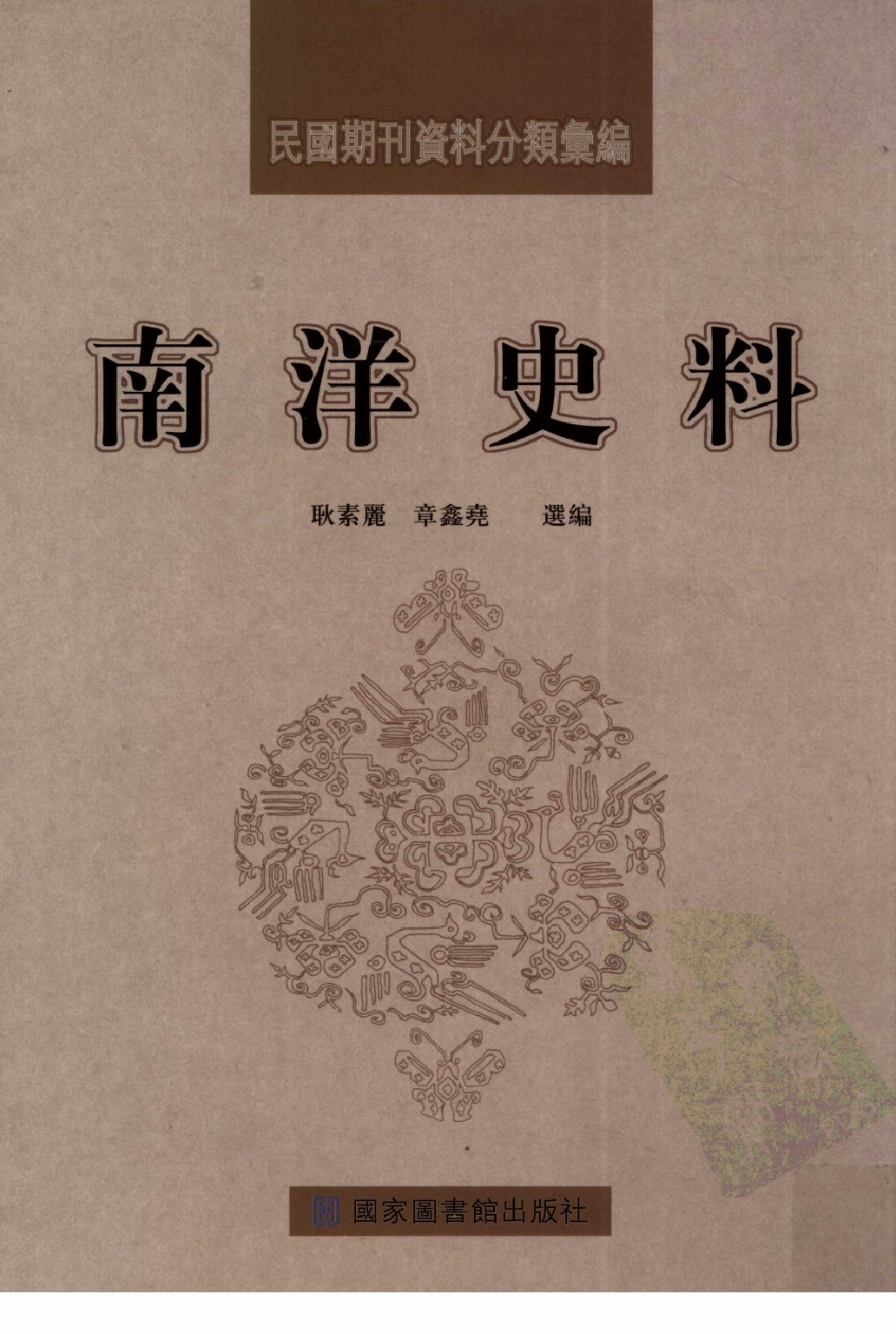 民國期刊資料分類彙編．南洋史料（第006册）_12284328.pdf 第1页