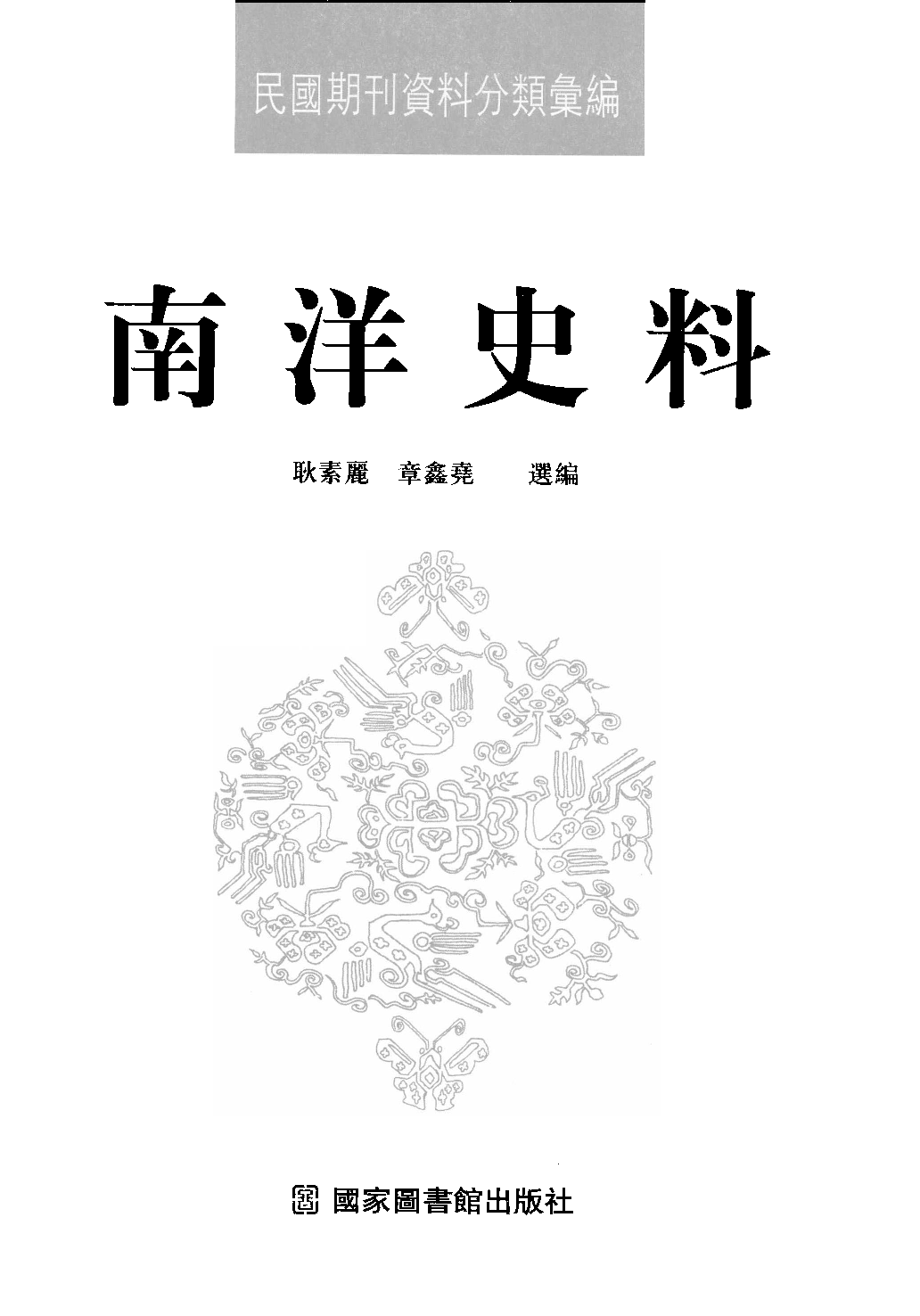 民國期刊資料分類彙編．南洋史料（第006册）_12284328.pdf 第3页