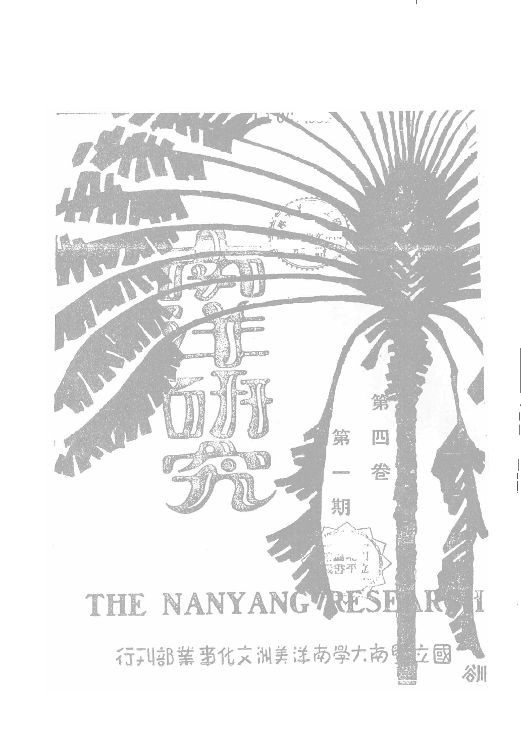 民國期刊資料分類彙編．南洋史料（第006册）_12284328.pdf 第4页