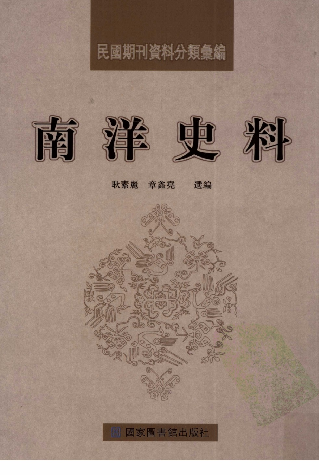 民國期刊資料分類彙編．南洋史料（第007册）_12284329.pdf 第1页