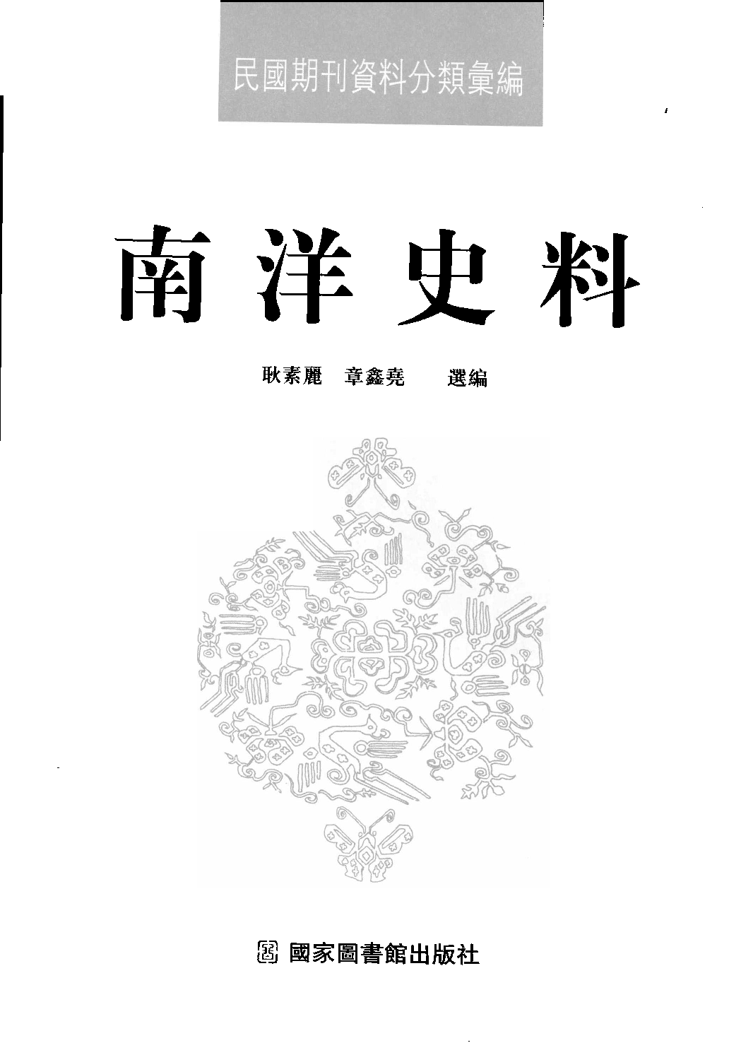 民國期刊資料分類彙編．南洋史料（第007册）_12284329.pdf 第3页