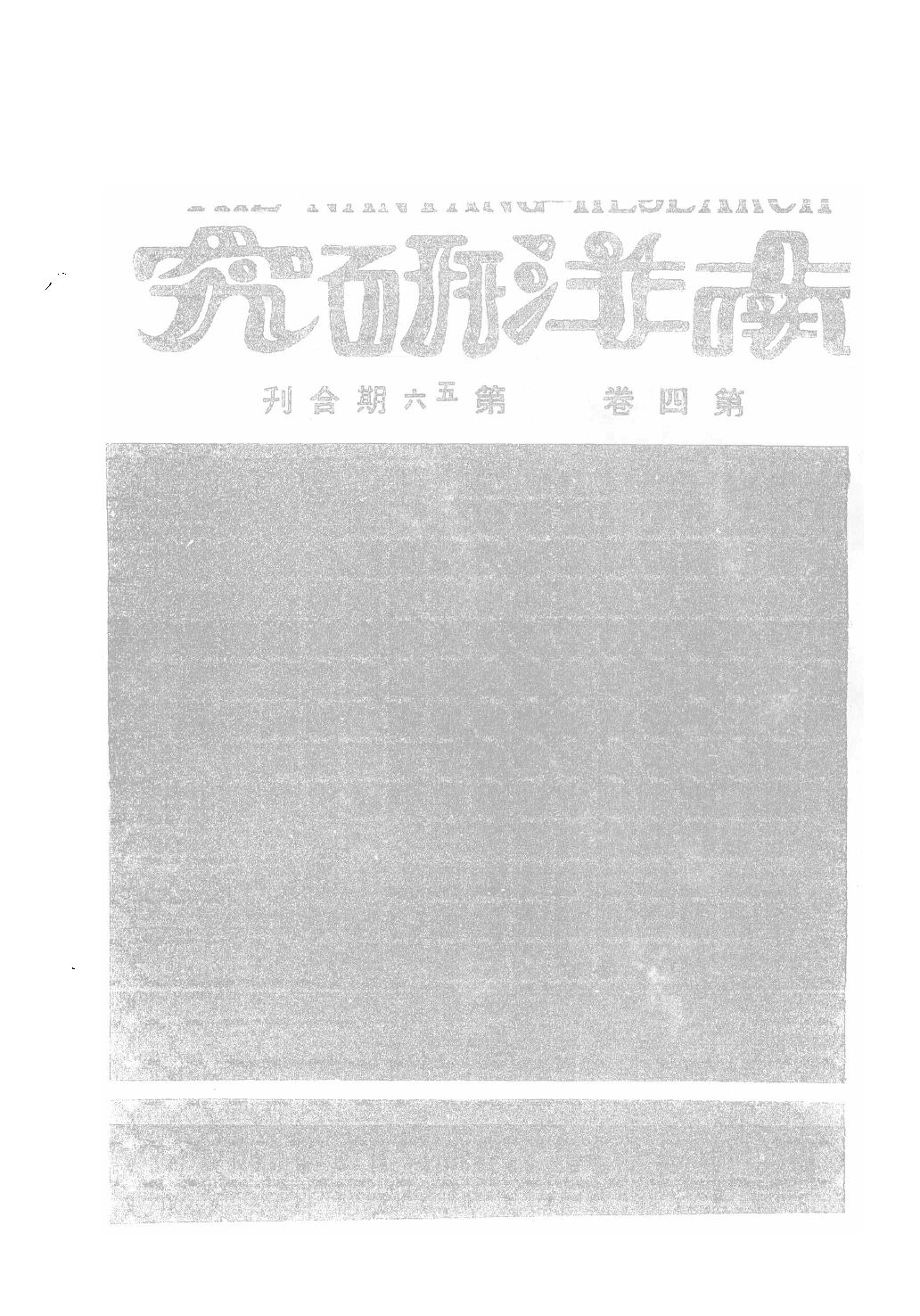 民國期刊資料分類彙編．南洋史料（第007册）_12284329.pdf 第4页