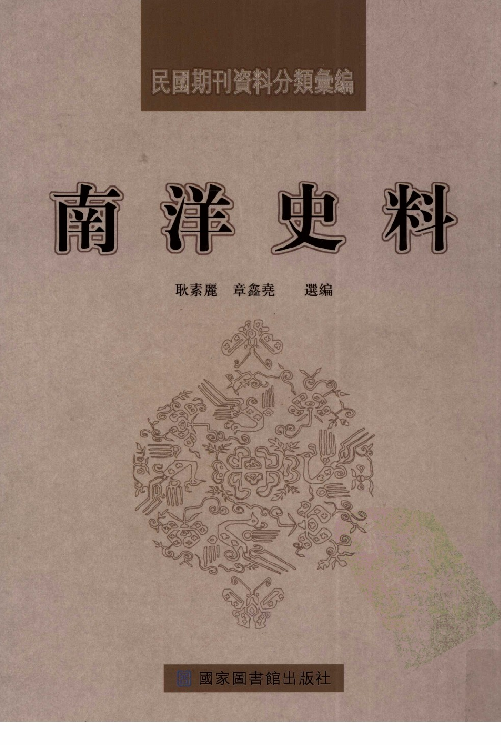 民國期刊資料分類彙編．南洋史料（第008册）_12284330.pdf 第1页