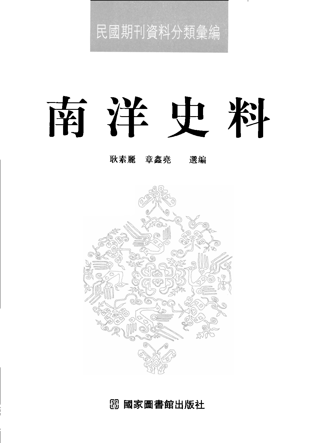 民國期刊資料分類彙編．南洋史料（第008册）_12284330.pdf 第3页