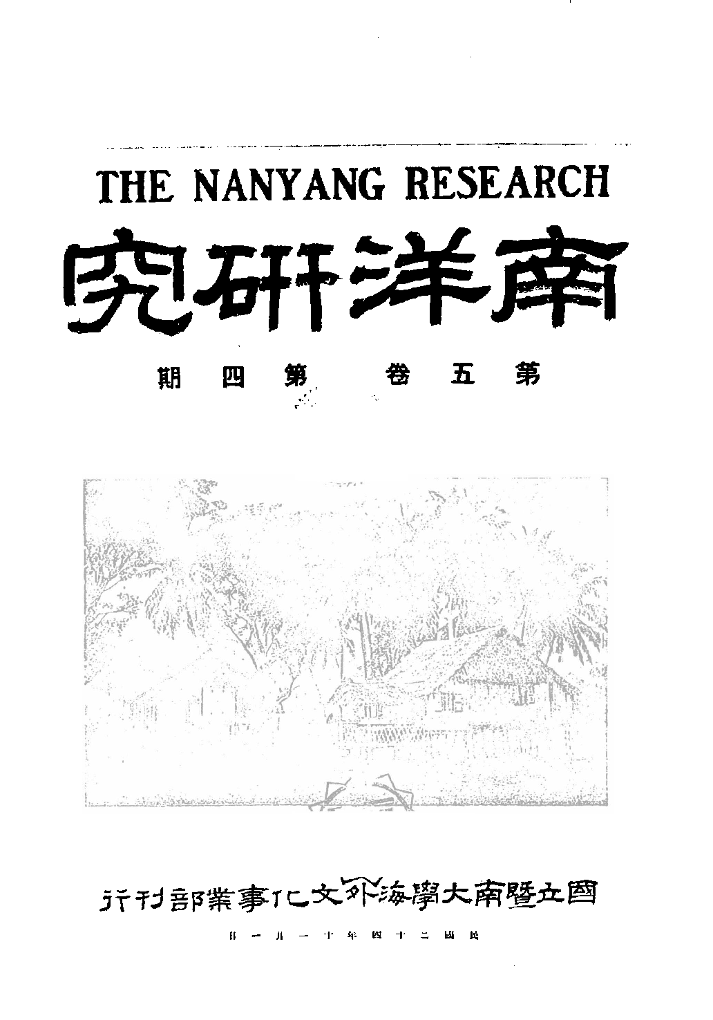 民國期刊資料分類彙編．南洋史料（第008册）_12284330.pdf 第4页