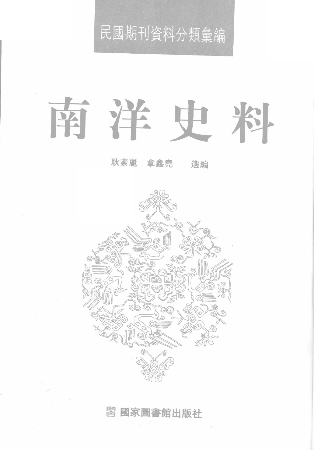 民國期刊資料分類彙編．南洋史料（第009册）_12284331.pdf 第3页