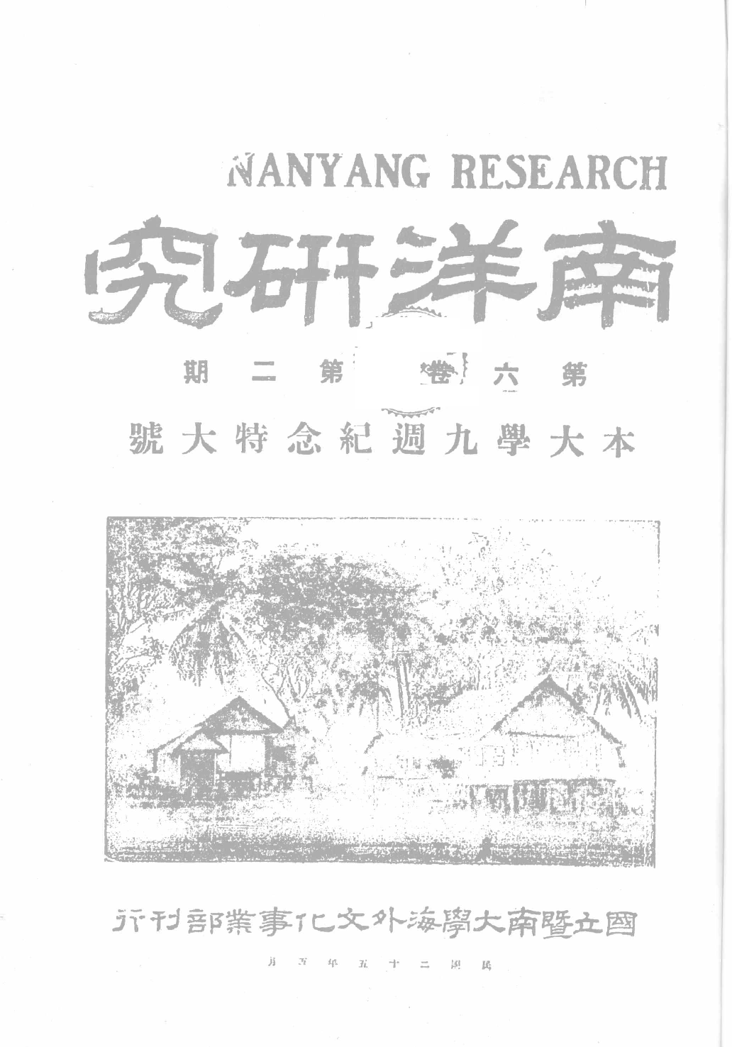 民國期刊資料分類彙編．南洋史料（第009册）_12284331.pdf 第4页