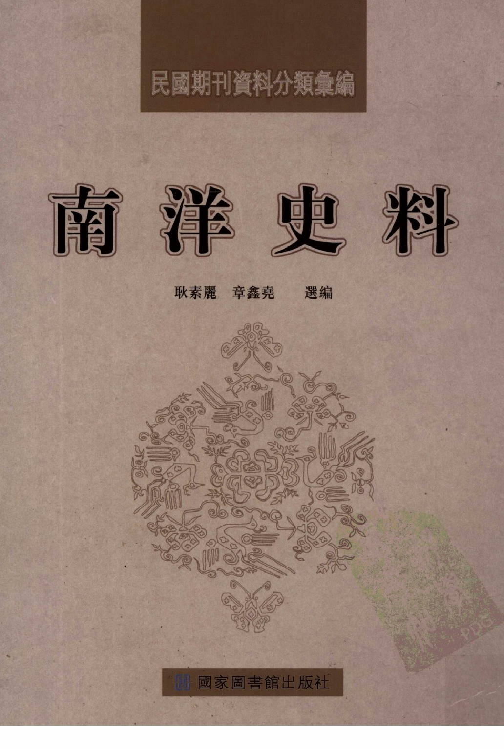 民國期刊資料分類彙編．南洋史料（第010册）_12284332.pdf 第1页