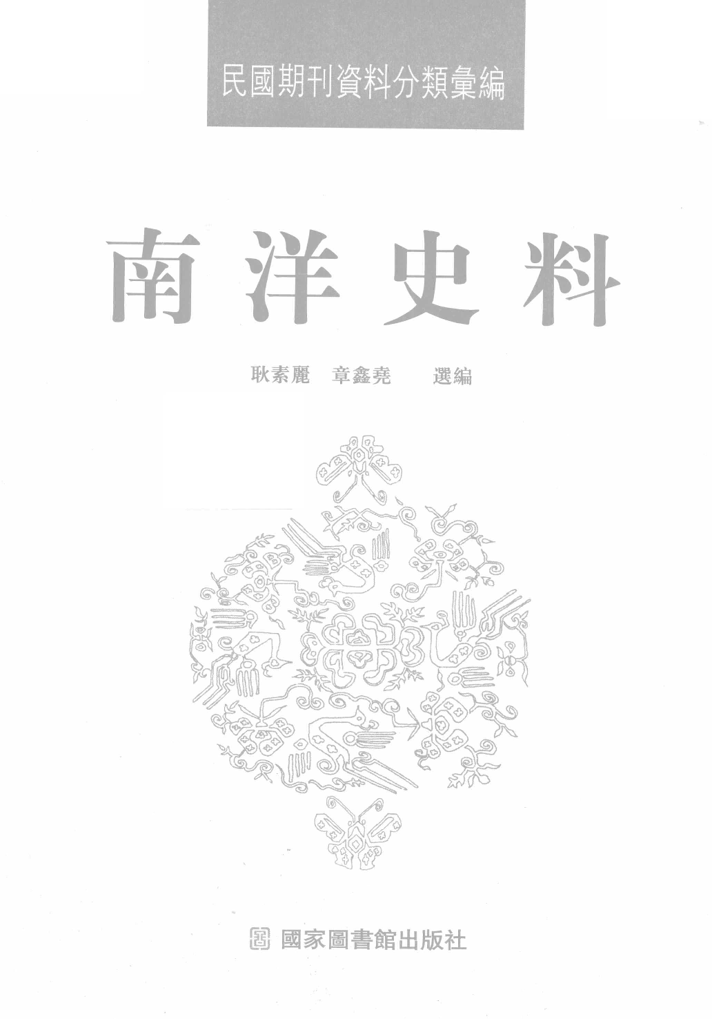 民國期刊資料分類彙編．南洋史料（第010册）_12284332.pdf 第3页