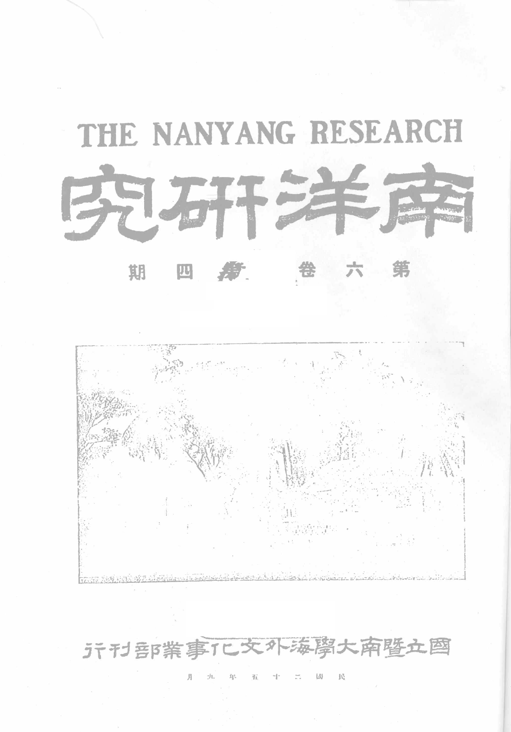 民國期刊資料分類彙編．南洋史料（第010册）_12284332.pdf 第4页