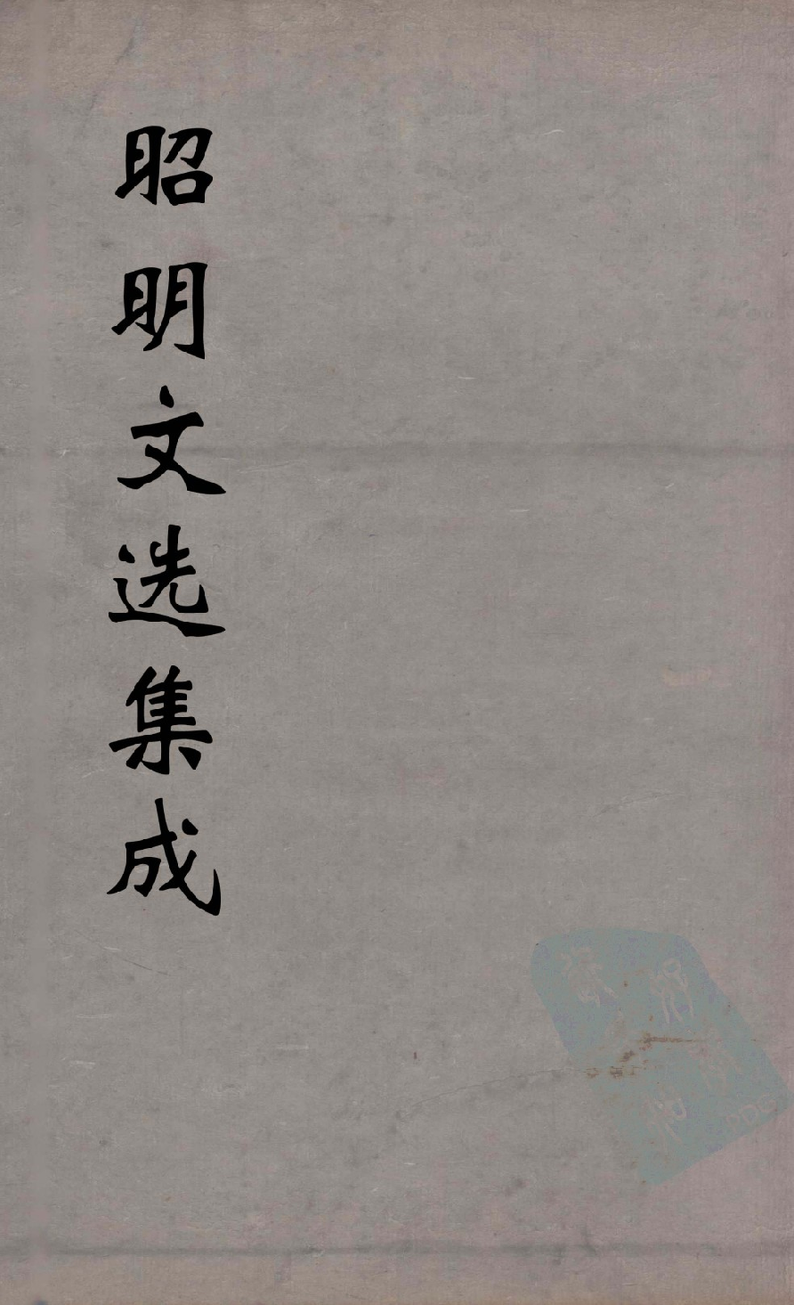 昭明文选集成  7_12450027.pdf 第1页