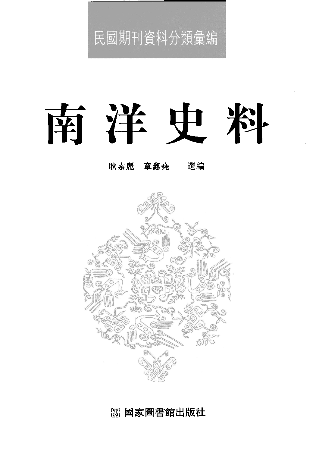 民國期刊資料分類彙編．南洋史料（第011册）_12284333.pdf 第3页
