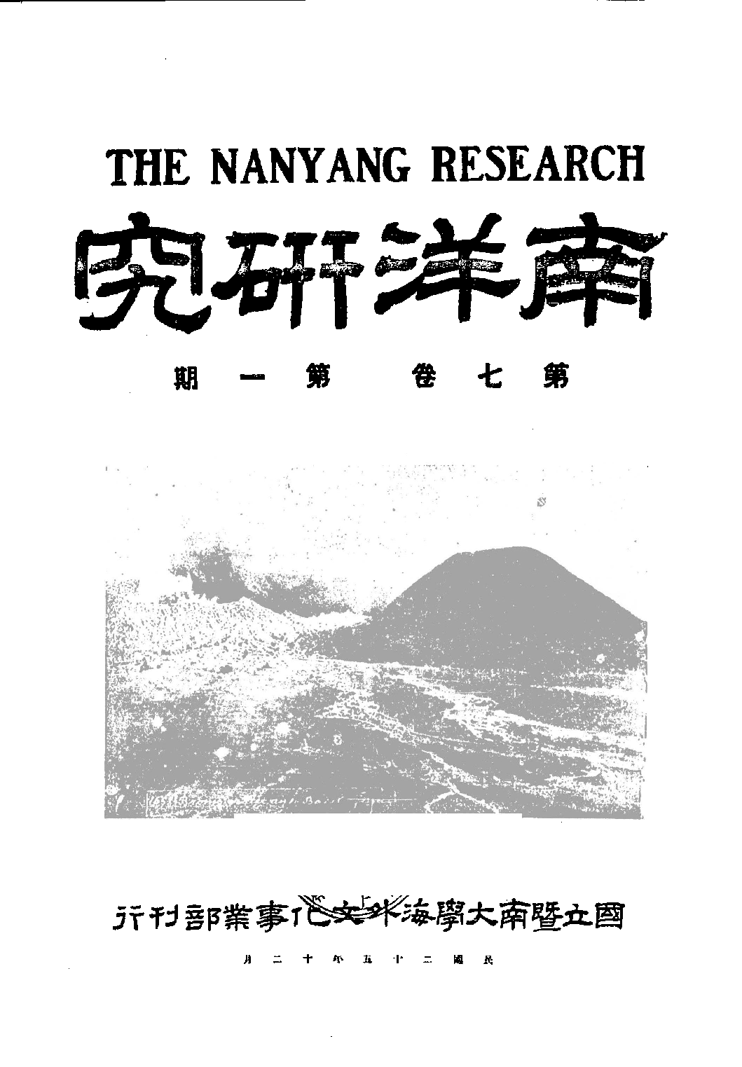 民國期刊資料分類彙編．南洋史料（第011册）_12284333.pdf 第4页