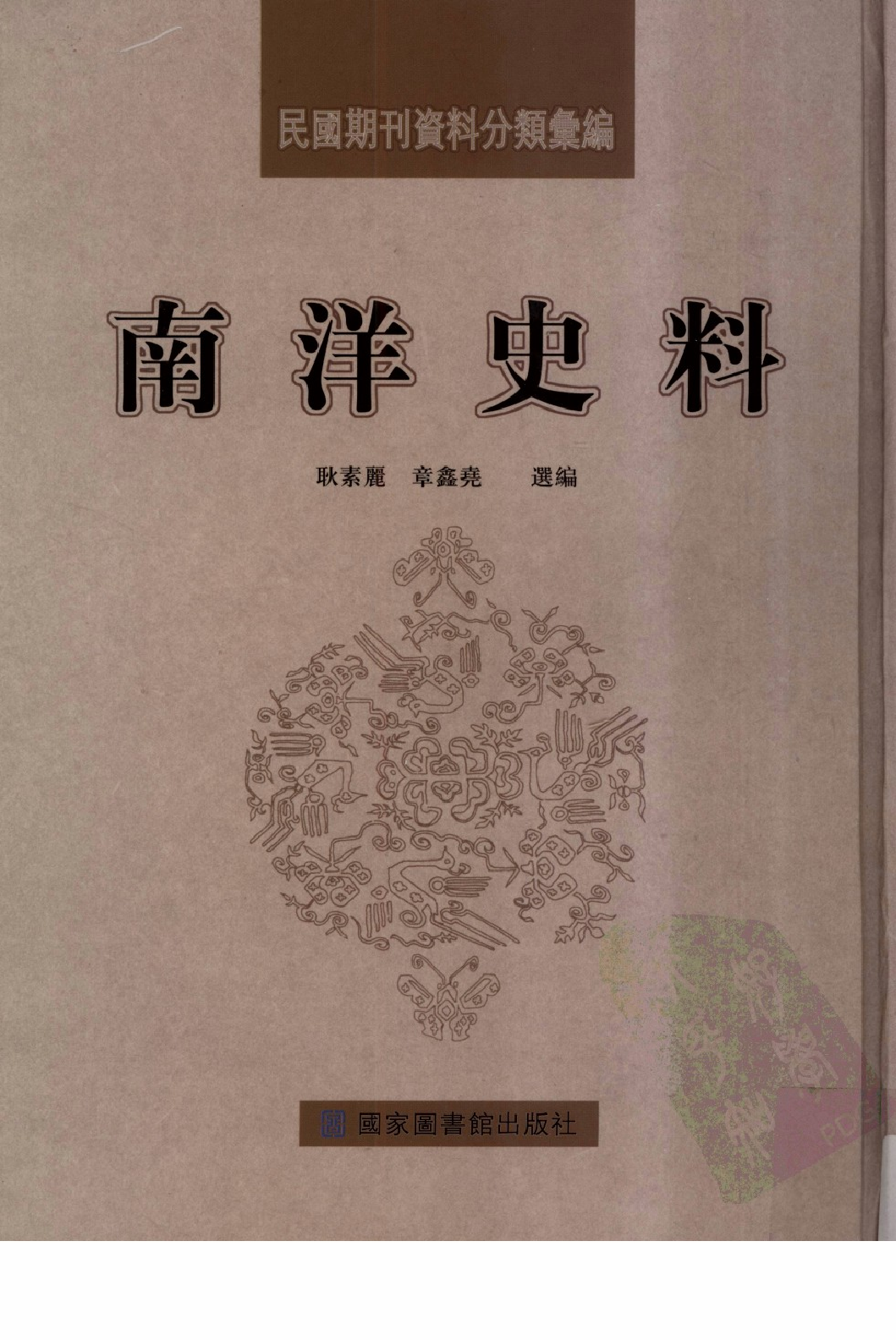 民國期刊資料分類彙編．南洋史料（第012册）_12284334.pdf 第1页