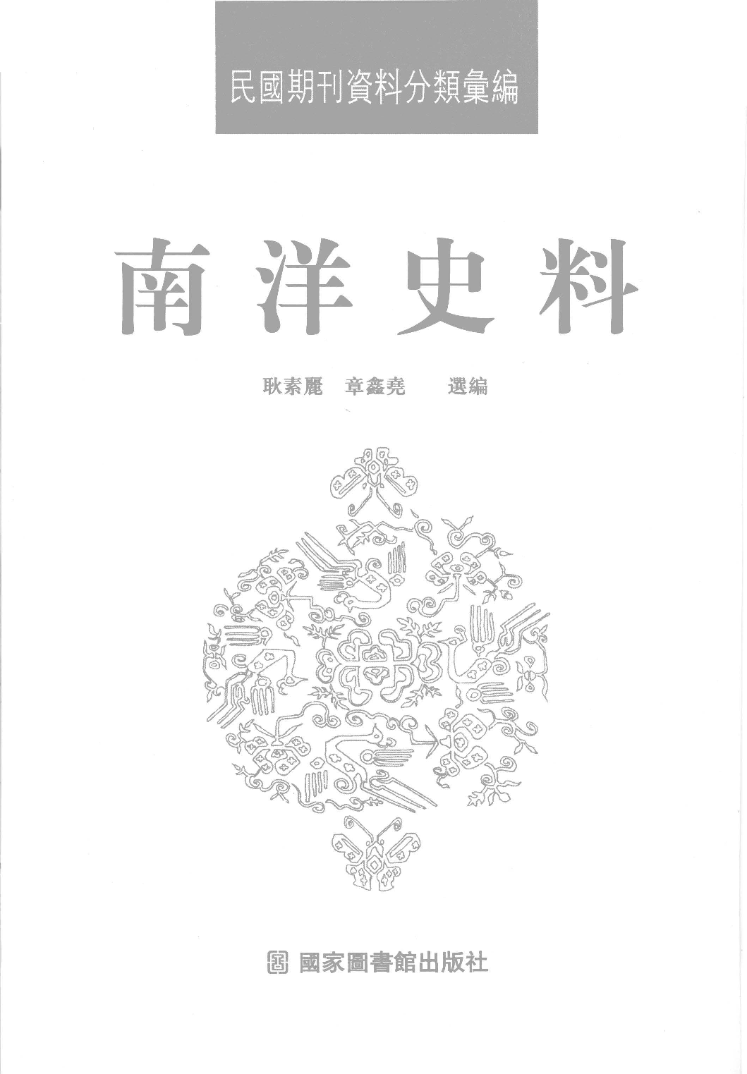 民國期刊資料分類彙編．南洋史料（第012册）_12284334.pdf 第3页