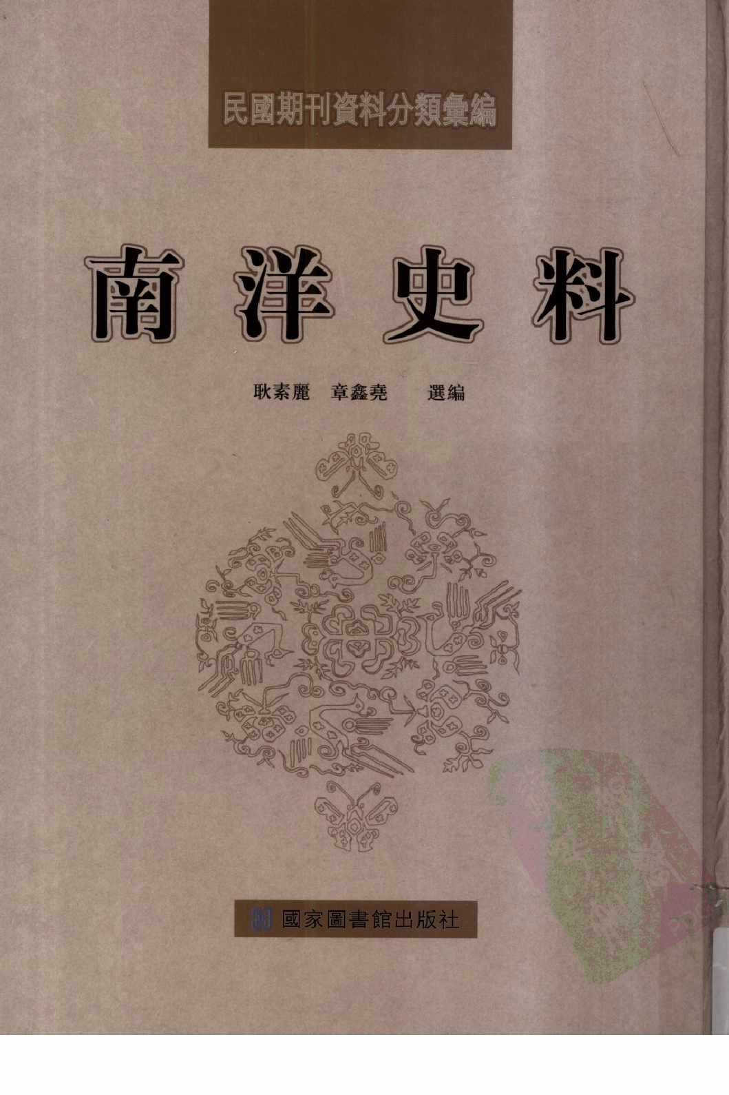 民國期刊資料分類彙編．南洋史料（第013册）_12284335.pdf 第1页