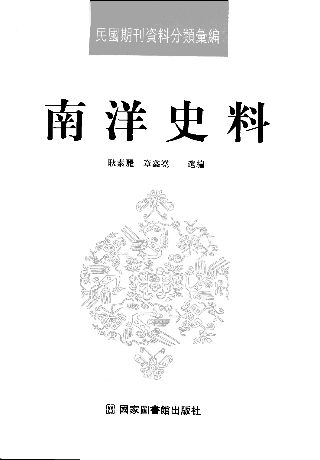 民國期刊資料分類彙編．南洋史料（第013册）_12284335.pdf 第3页