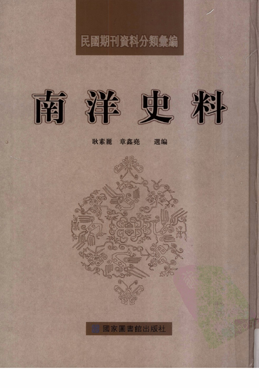 民國期刊資料分類彙編．南洋史料（第014册）_12284336.pdf 第1页