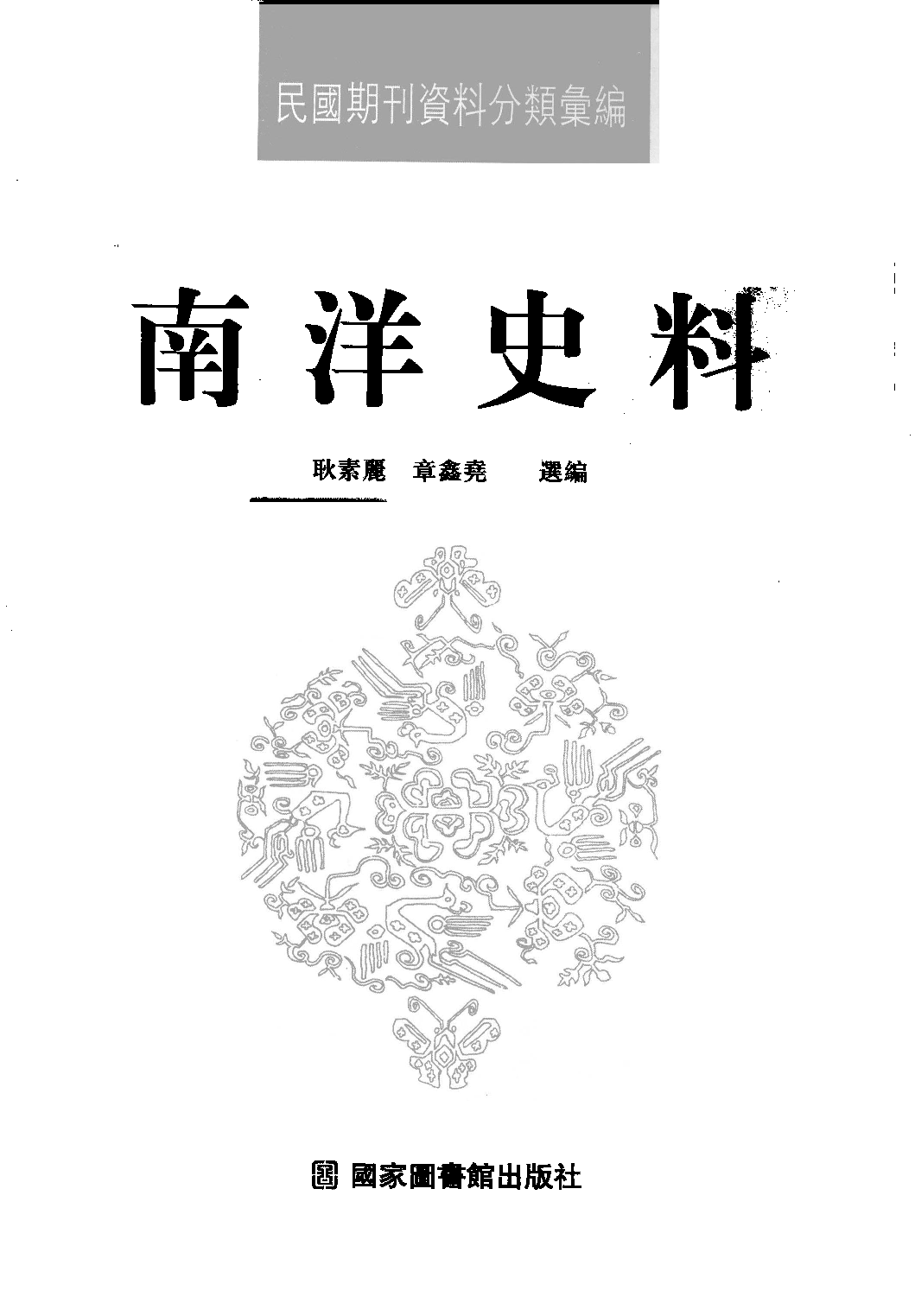 民國期刊資料分類彙編．南洋史料（第014册）_12284336.pdf 第3页