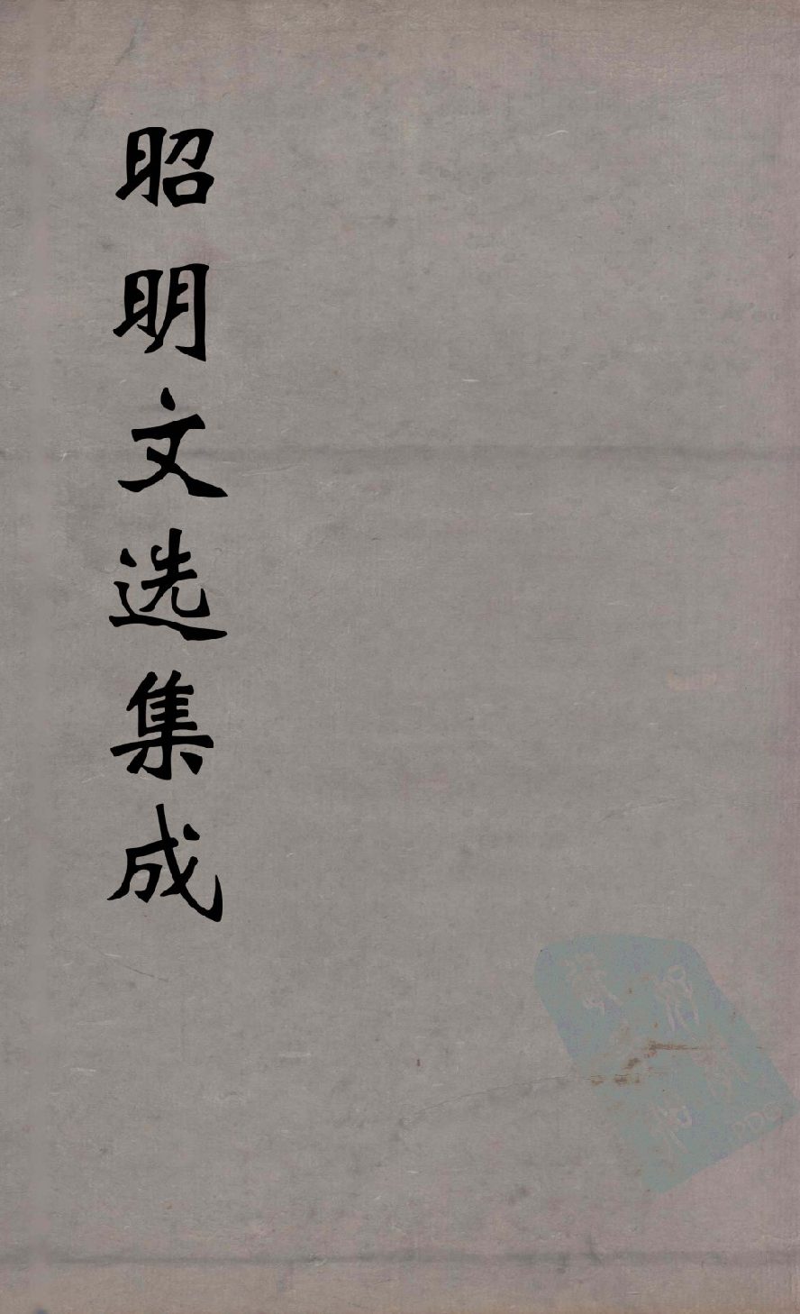 昭明文选集成  4_12450024.pdf 第1页