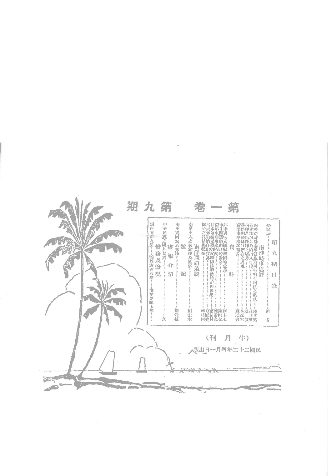 民國期刊資料分類彙編．南洋史料（第015册）-1.pdf 第1页