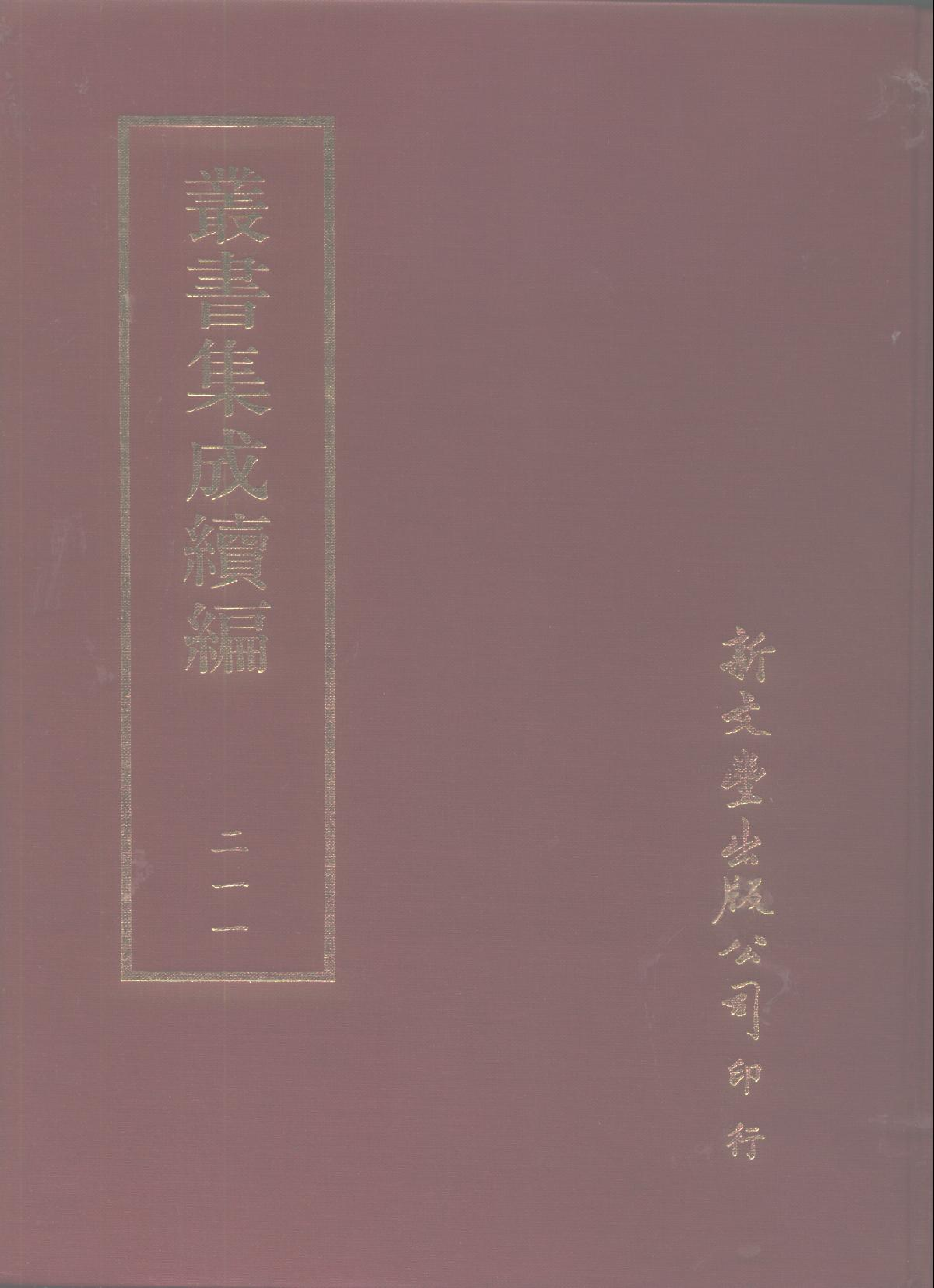 丛书集成续编第211册.pdf 第1页