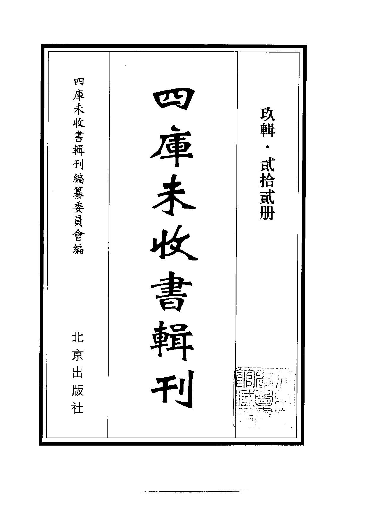 四庫未收書輯刊[1].第09輯.第22冊.pdf 第2页