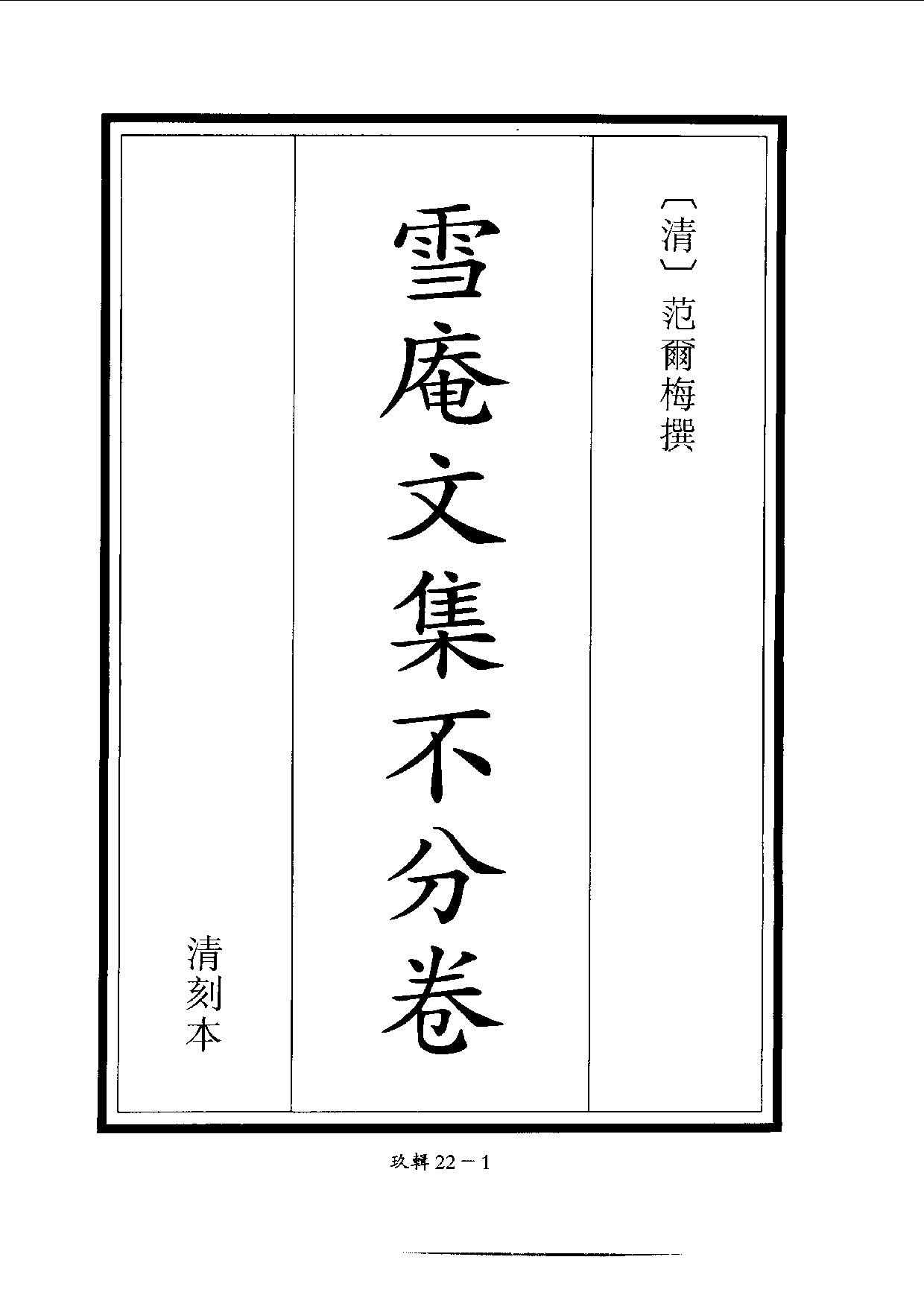 四庫未收書輯刊[1].第09輯.第22冊.pdf 第4页