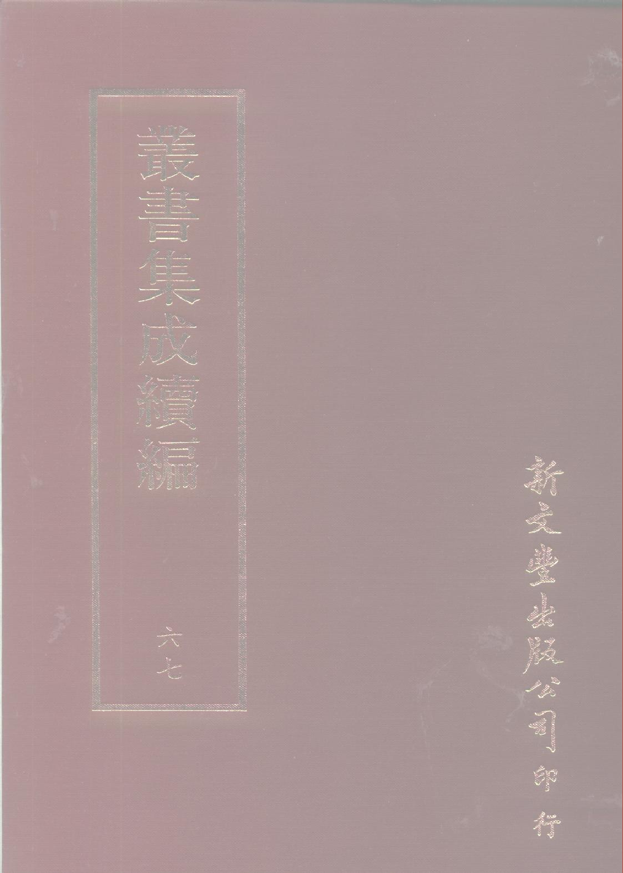 丛书集成续编[1].第067册.社会科学类.pdf 第1页