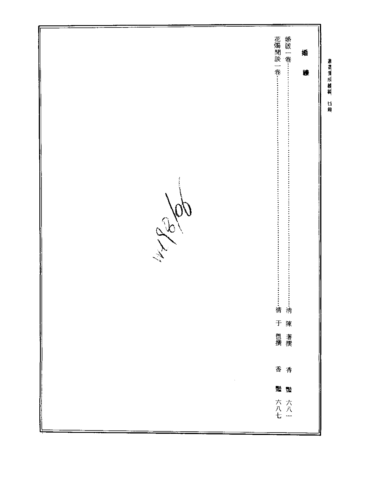 丛书集成续编[1].第067册.社会科学类.pdf 第3页